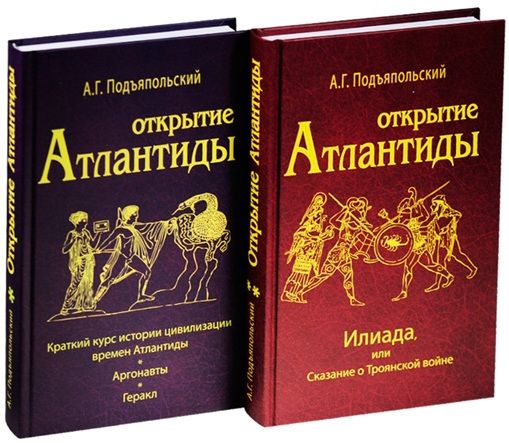 Открытие Атлантиды (2 тома) | Подъяпольский Алексей Григорьевич