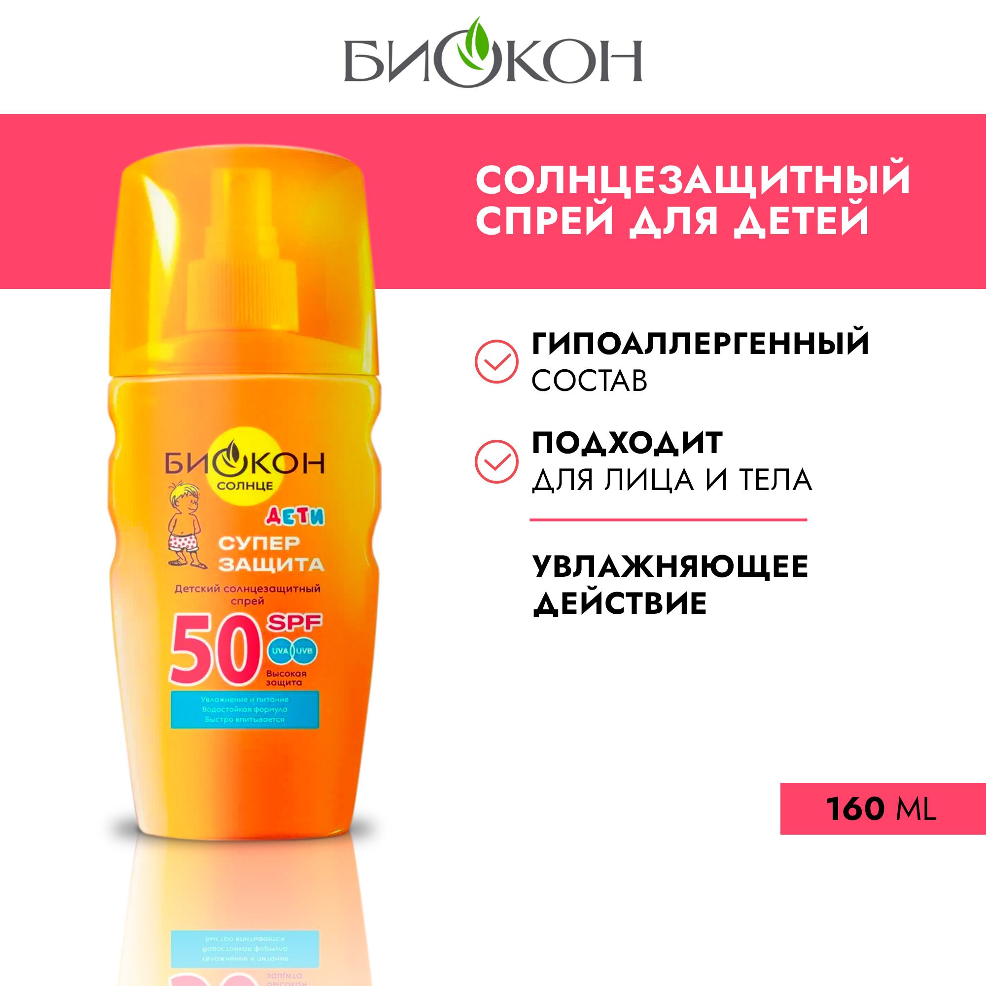 Биокон Детский солнцезащитный спрей SPF 50, 160 мл