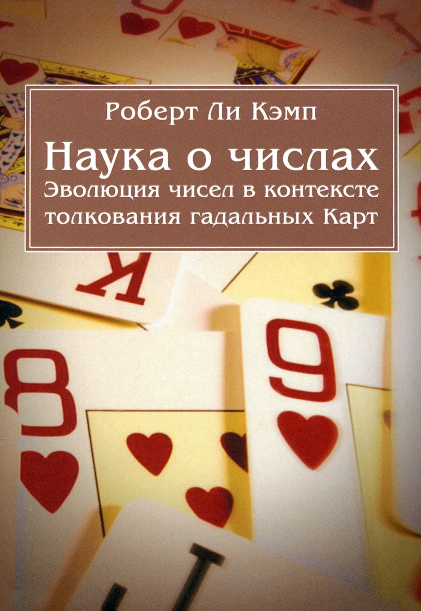 Наука о числах. Эволюция чисел в контексте толкования гадальных Карт | Кэмп  Роберт Ли