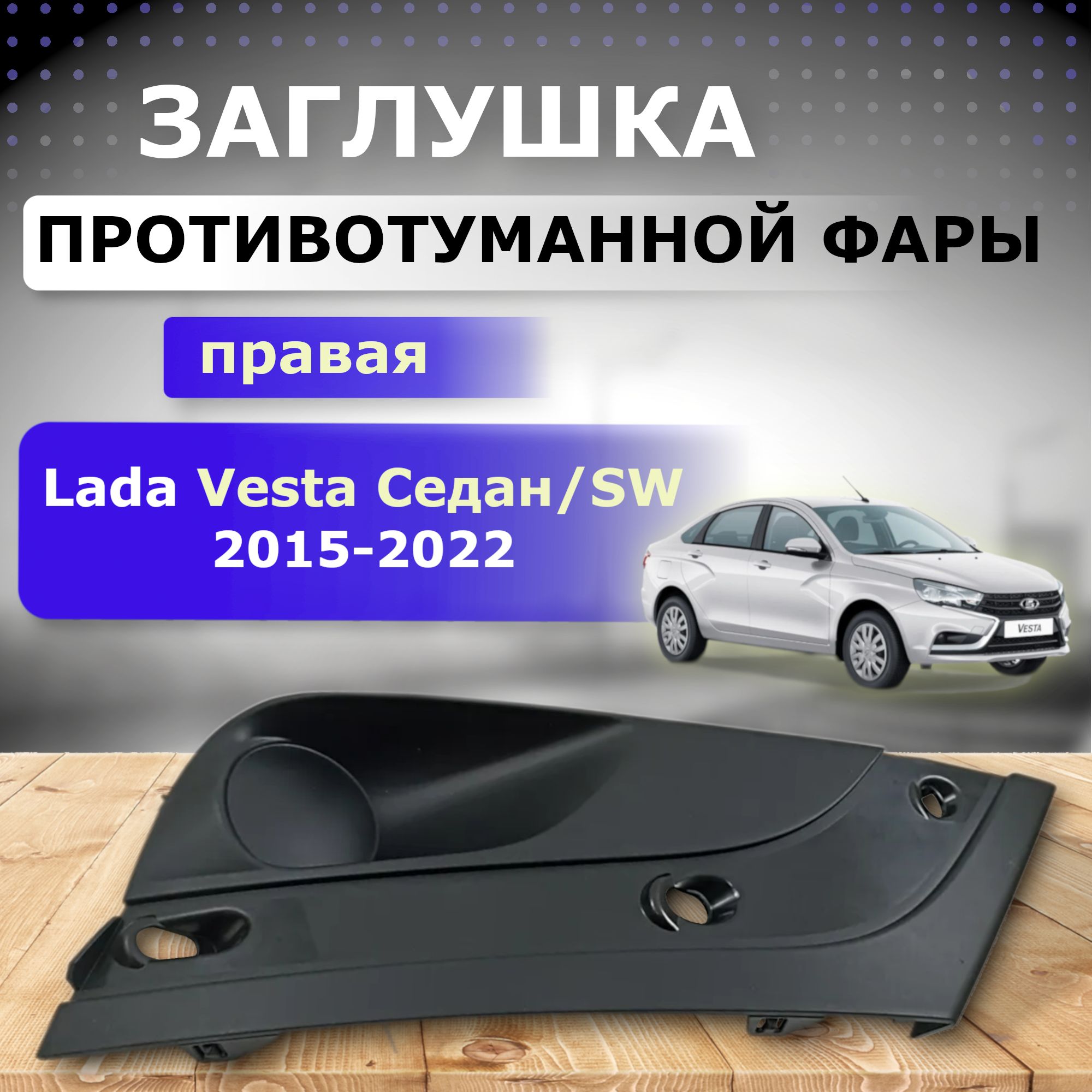 Заглушка ПТФ правая для Lada Vesta Седан/ SW (2015 - 2022) купить по низкой  цене в интернет-магазине OZON (606418100)