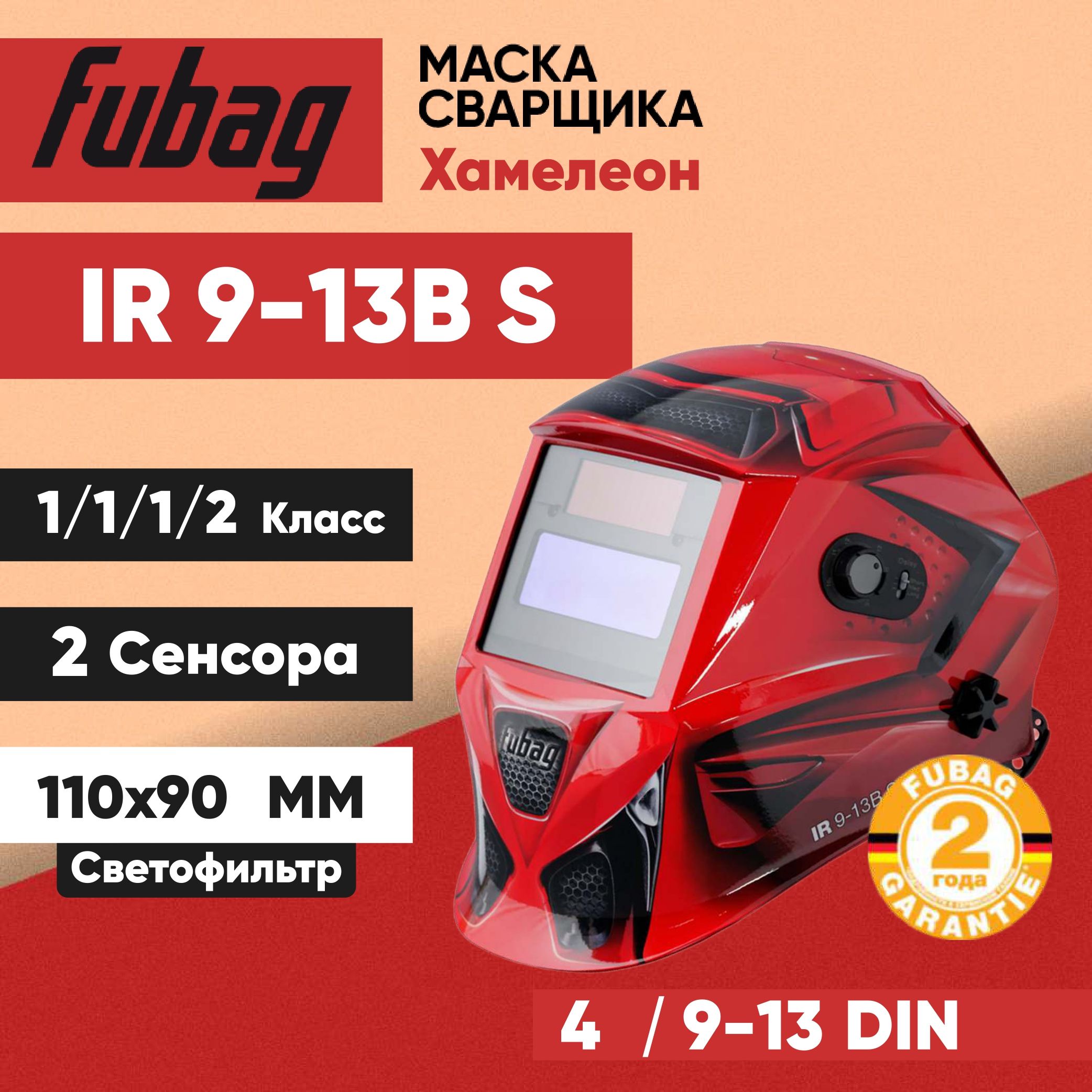 МаскасварщикаFubagХамелеонIR9-13BS/OPTIMATEAM9-13RED95*36ммразмерсмотровогоокна,2сенсора