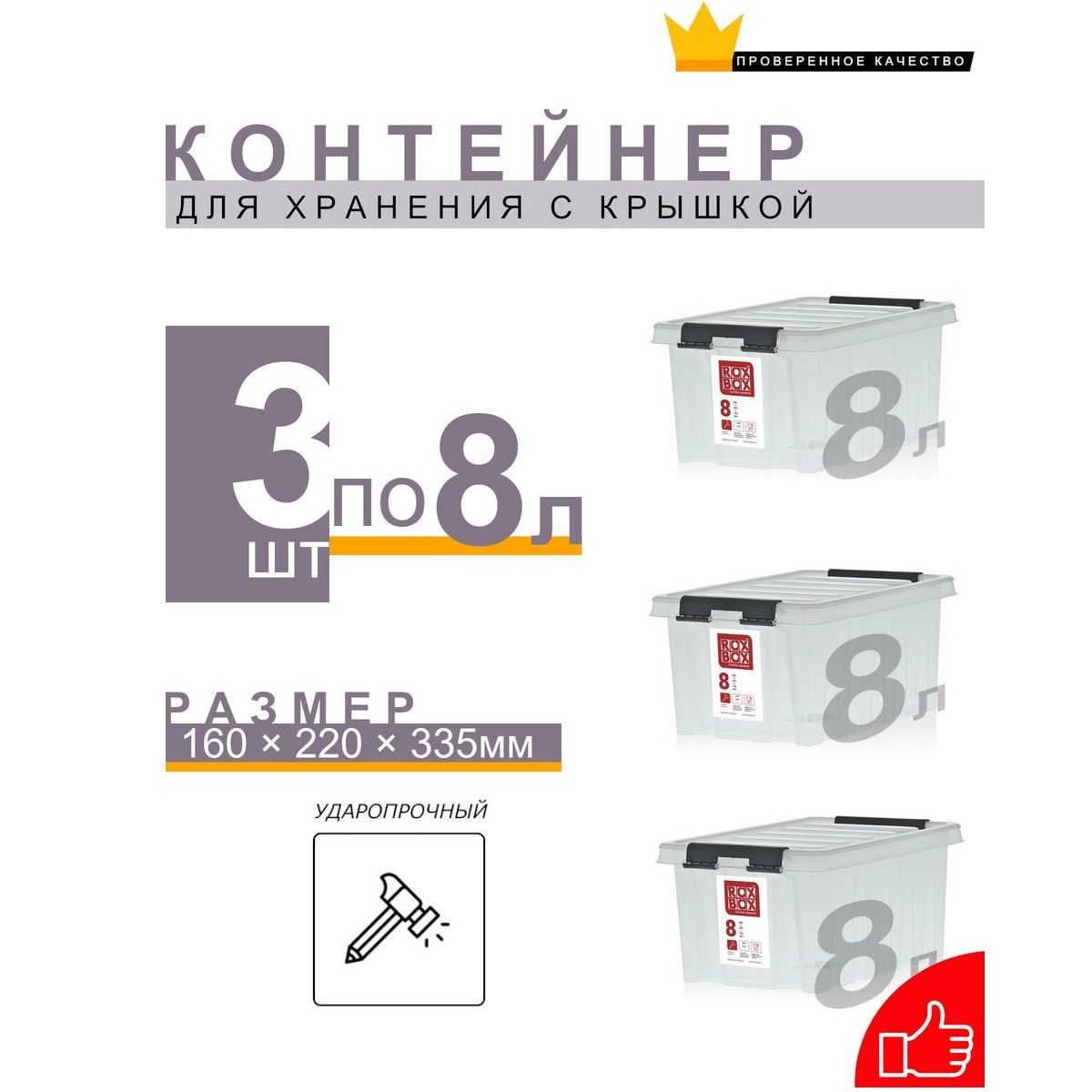 Контейнердляхранения,ящикпластиковыйROXBOXскрышкой8л3шт