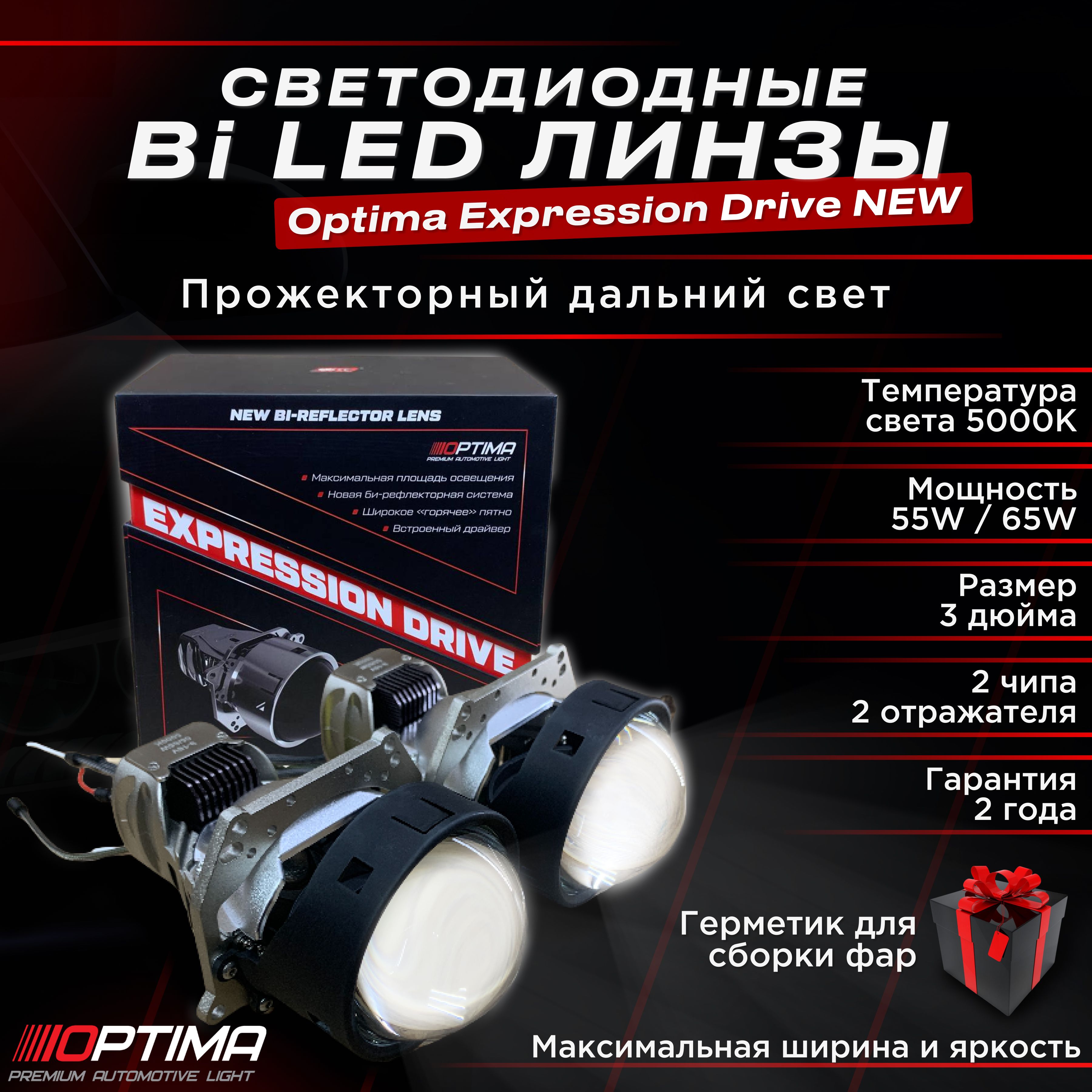 СветодиодныелинзыOptimaPremiumBi-LEDLensExpressionDrive3.05000Ккомплект2шт.