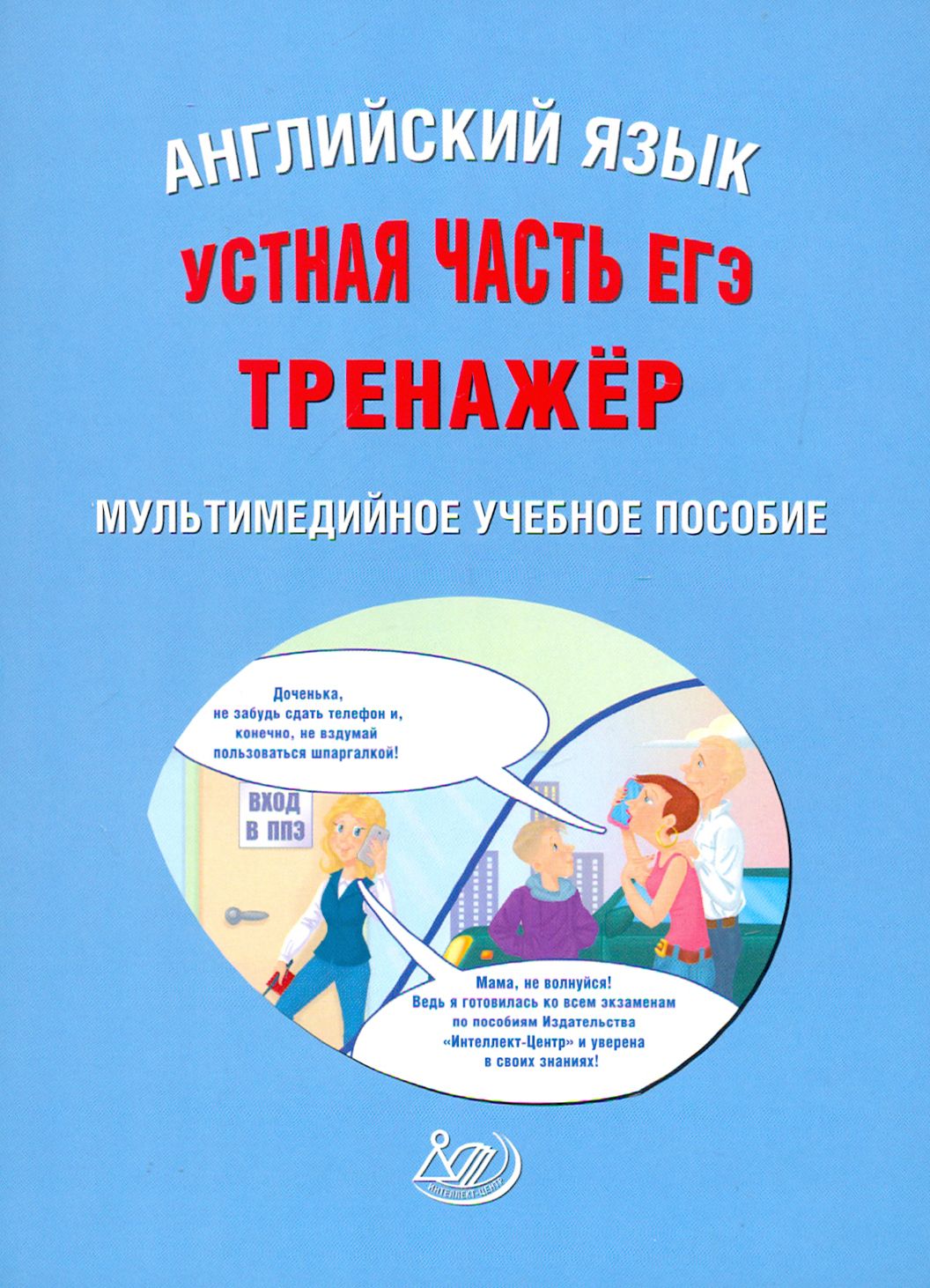 Веселова егэ английский. Устный английский ЕГЭ тренажер. Пособия от интеллект центр по английскому языку.