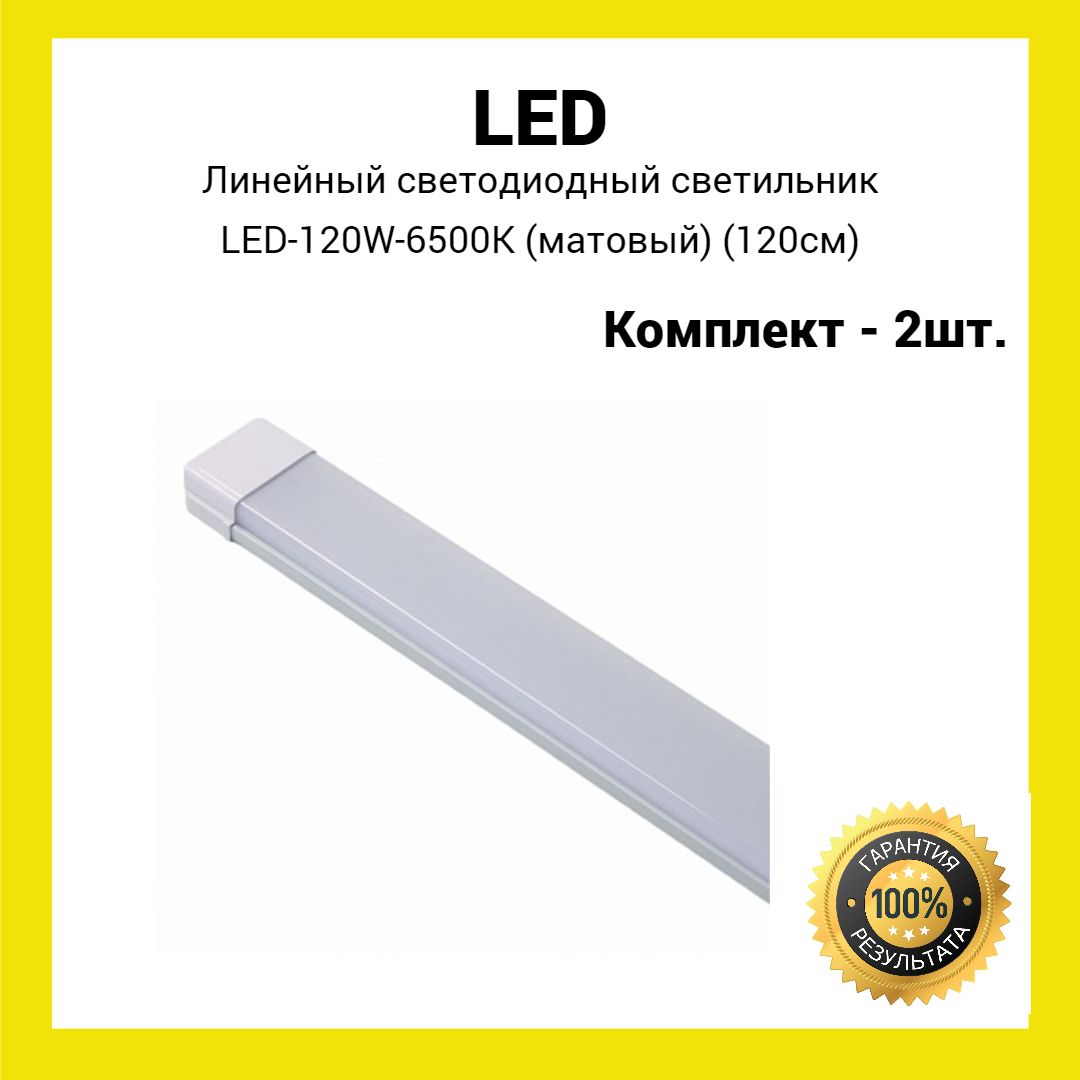 Линейный светодиодный светильник LED-120W-6500K матовый (2шт.)