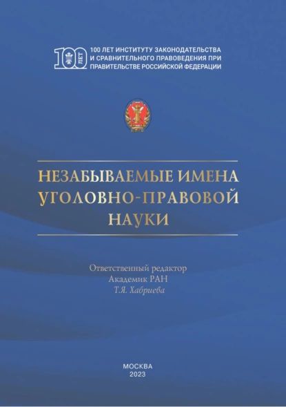 Незабываемые имена уголовно-правовой науки | Электронная книга