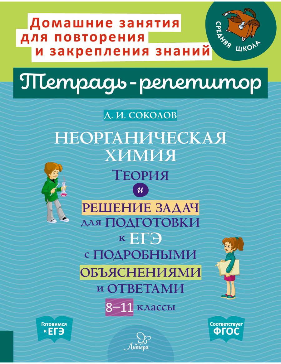 Неорганическая химия. Теория и решение задач для подготовки к ЕГЭ. 8-11 классы. ФГОС | Соколов Дмитрий Игоревич