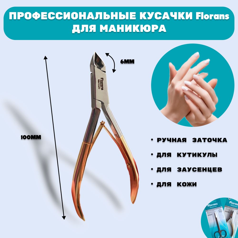 Florans Профессиональные кусачки для маникюра
