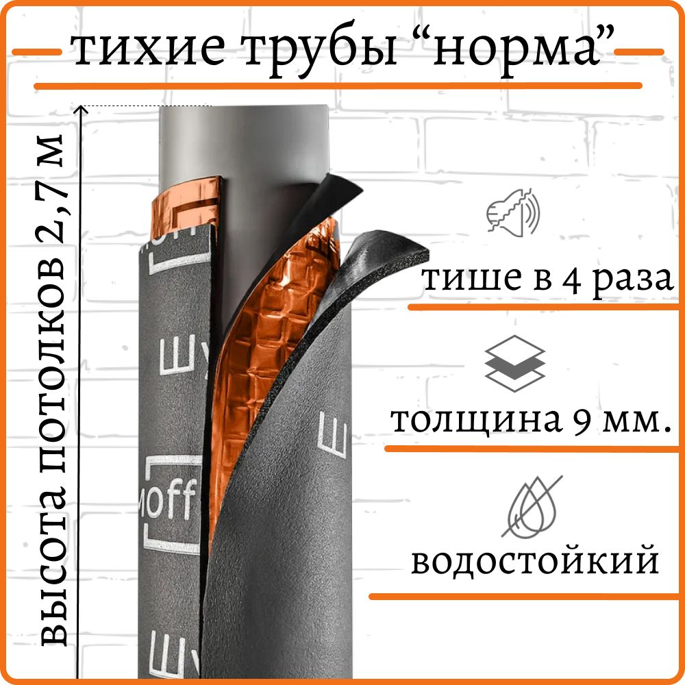 Комплект НОРМА, состоящий из вибро- и звукоизолирующих материалов,  предназначен для обработки канализационных труб диаметром 110 мм и длиной  2,7 метра, начиная с 1-го этажа и выше. по низкой цене с доставкой в  интернет ...