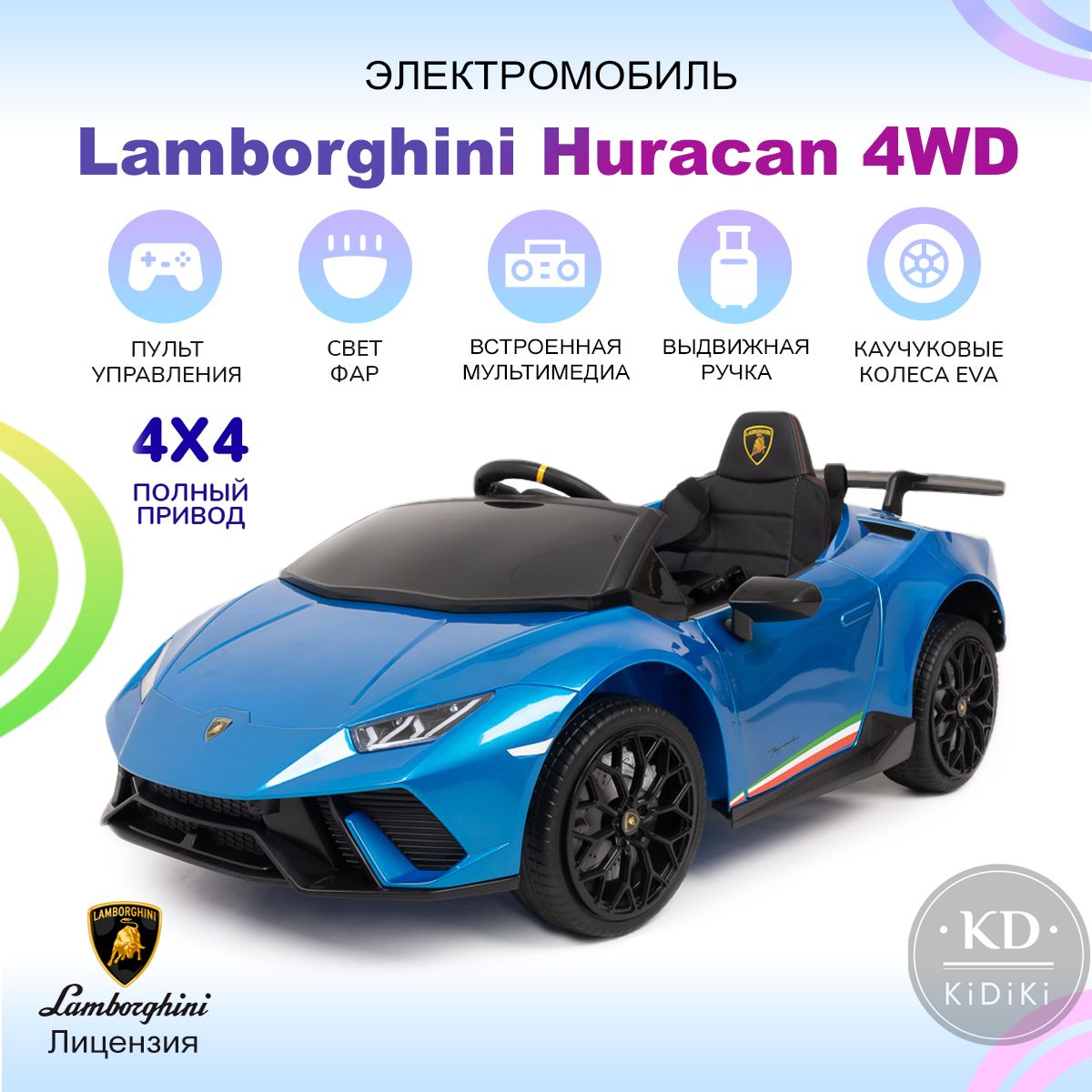 Kidiki Электромобиль детский Lamborghini Huracan 4WD с пультом управления  на аккумуляторе, 120x64x47 см - купить с доставкой по выгодным ценам в  интернет-магазине OZON (738238116)