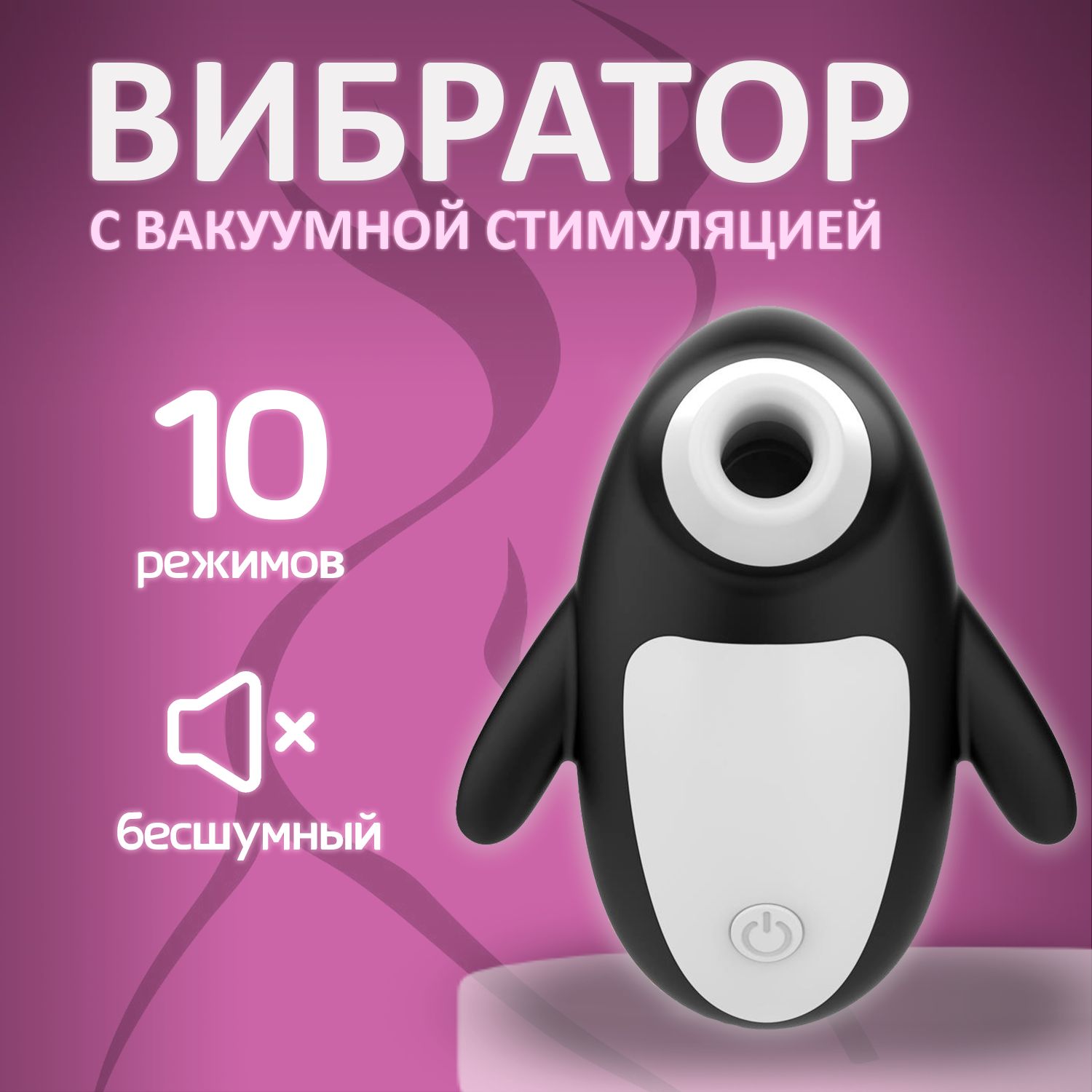 Вакуумный стимулятор массажер клитора Пингвин. - купить с доставкой по  выгодным ценам в интернет-магазине OZON (1386785858)
