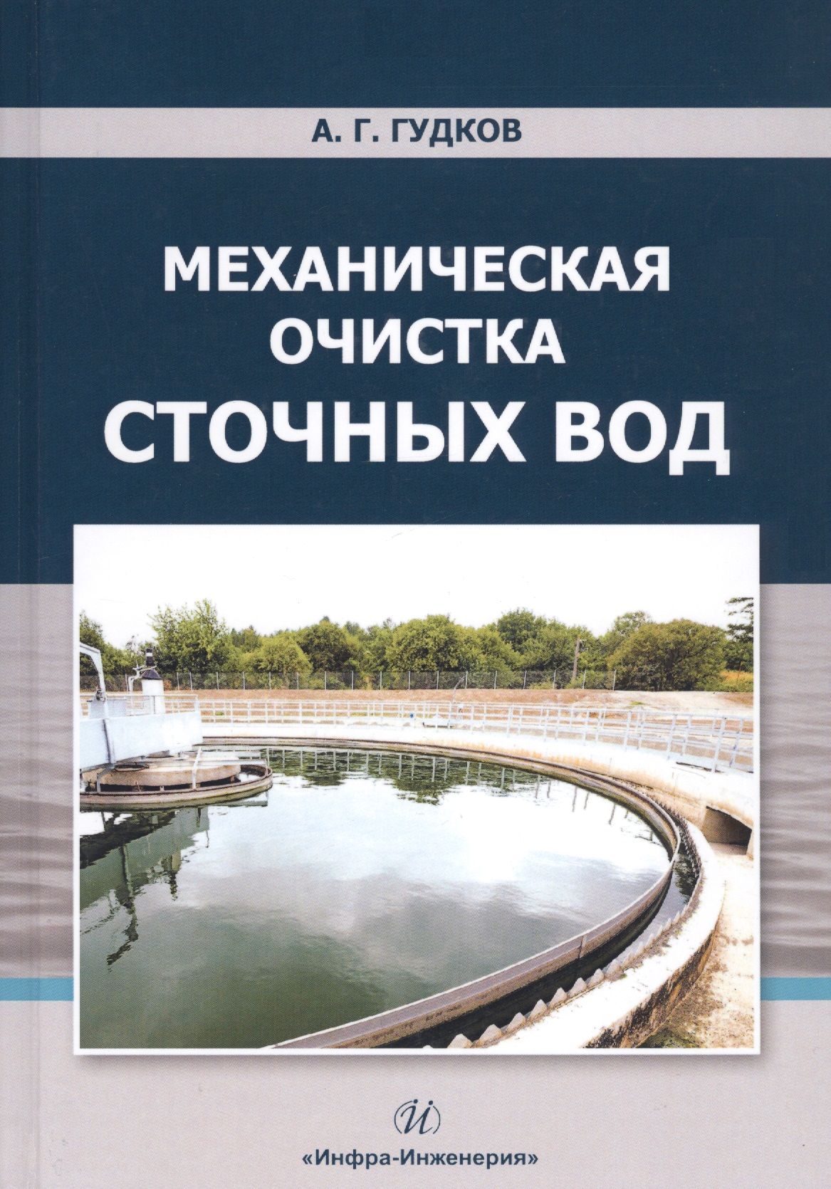 Физико-химическая очистка сточных вод схема. Очистка сточных вод учебное пособие. Схема очистных сооружений сточных вод предприятия. Очистка сточных вод учебное пособие. Схема биологической очистки сточных вод.