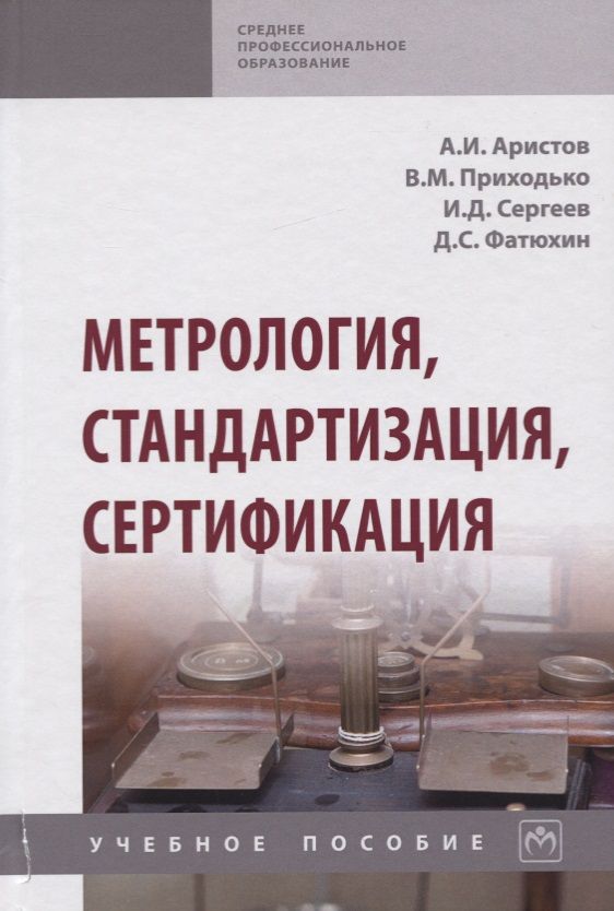 Метрология стандартизация и сертификация курсы. Метрология стандартизация и сертификация. метрология учебное пособие. книги по метрологии стандартизации и сертификации. метрология стандартизация и сертификация учебник.