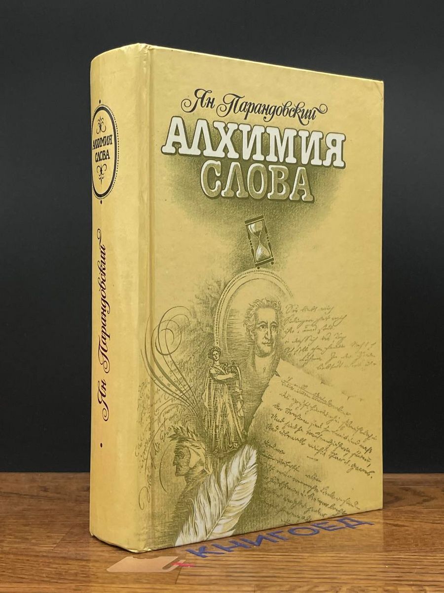 Книга парандовский алхимия слова. Алхимия наука. Слова алхимика. Алхимия это простыми словами. Слова алхимика.