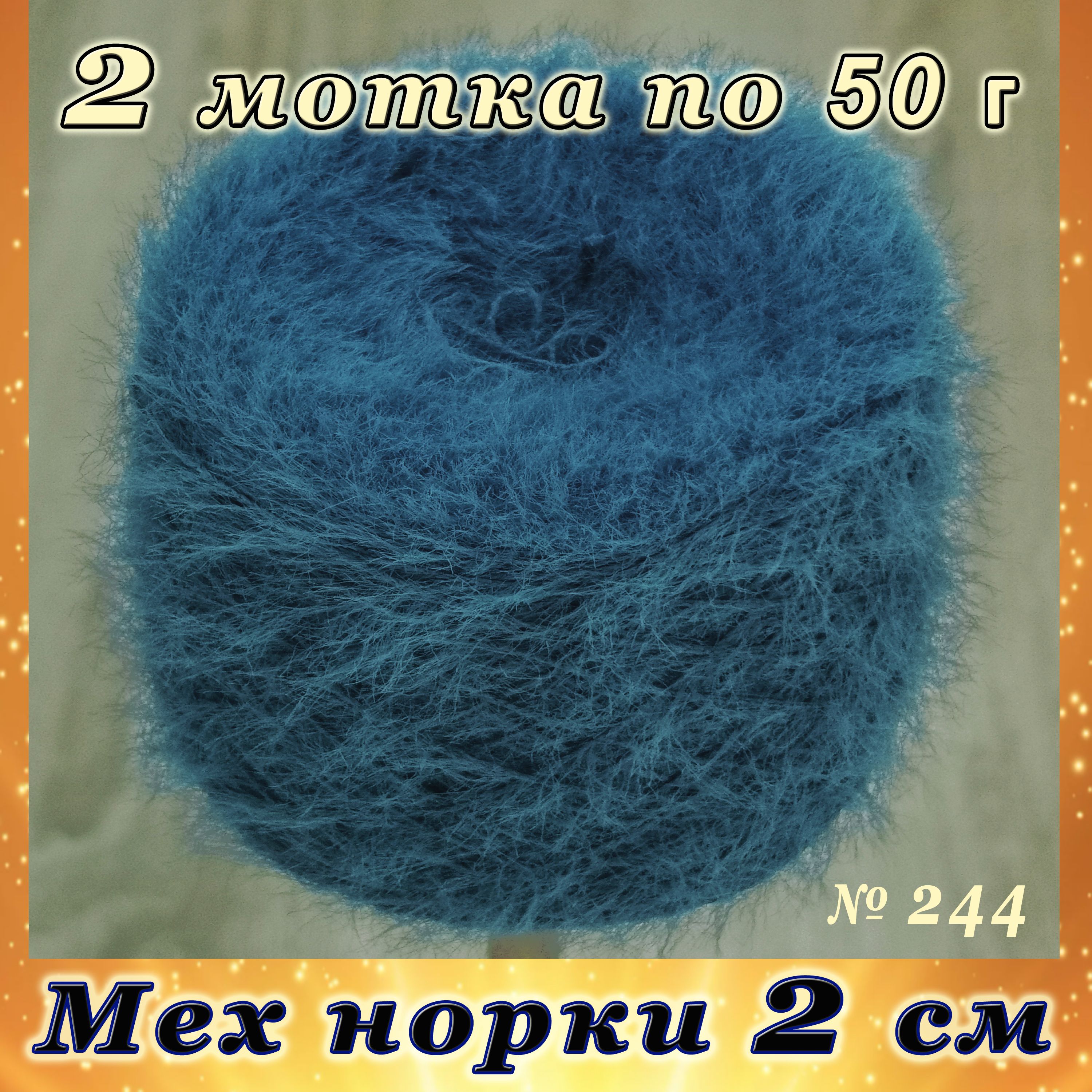 ПряжаМехнорки100г№244