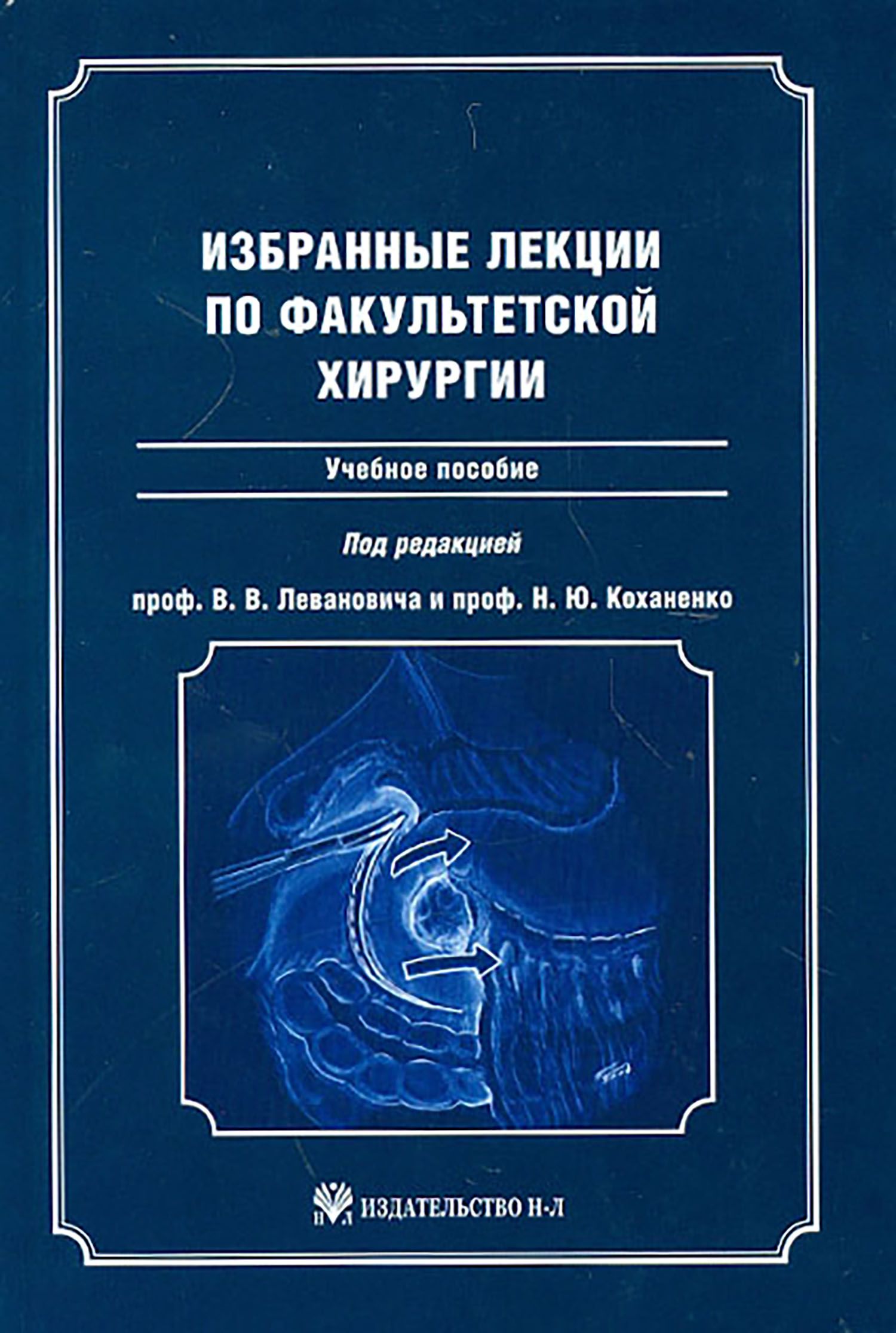 Учебник по хирургии. Учебник по факультетской хирургии для медицинских вузов. Учебник по факультетской хирургии. Учебник по факультетской хирургии для медицинских вузов. Факультетская хирургия это.