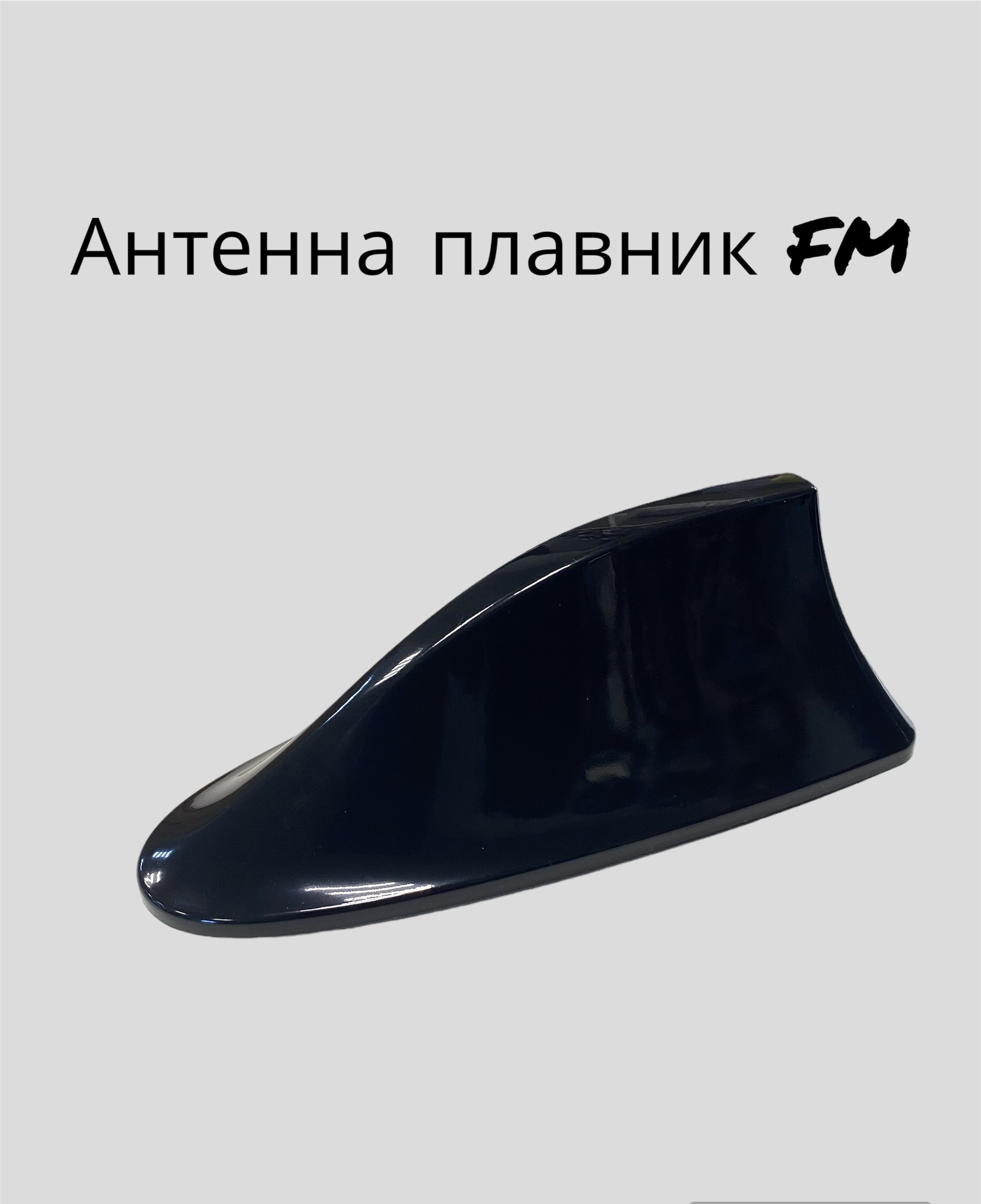 Антенна-плавник универсальная FM.