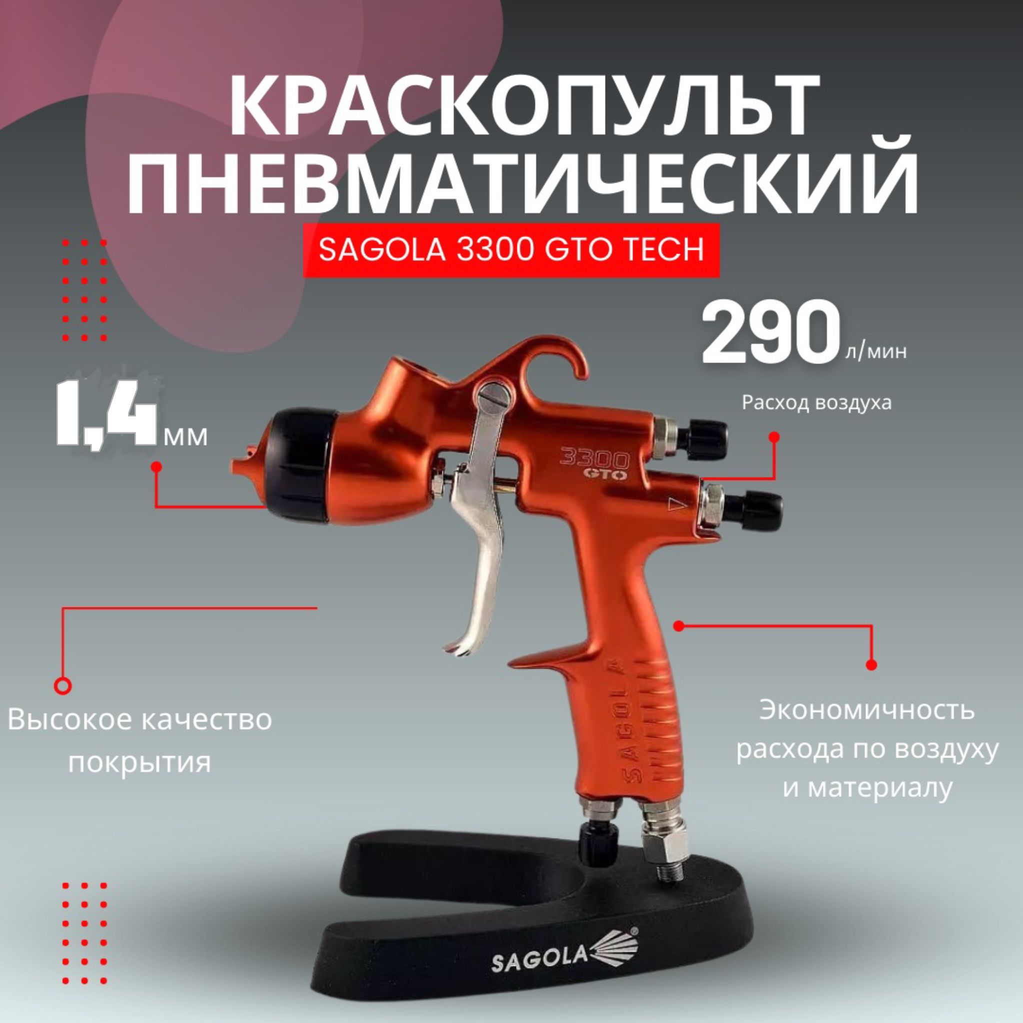 Краскопульт пневматический SAGOLA 3300 GTO new TECH с новым клапаном, 1,4 мм