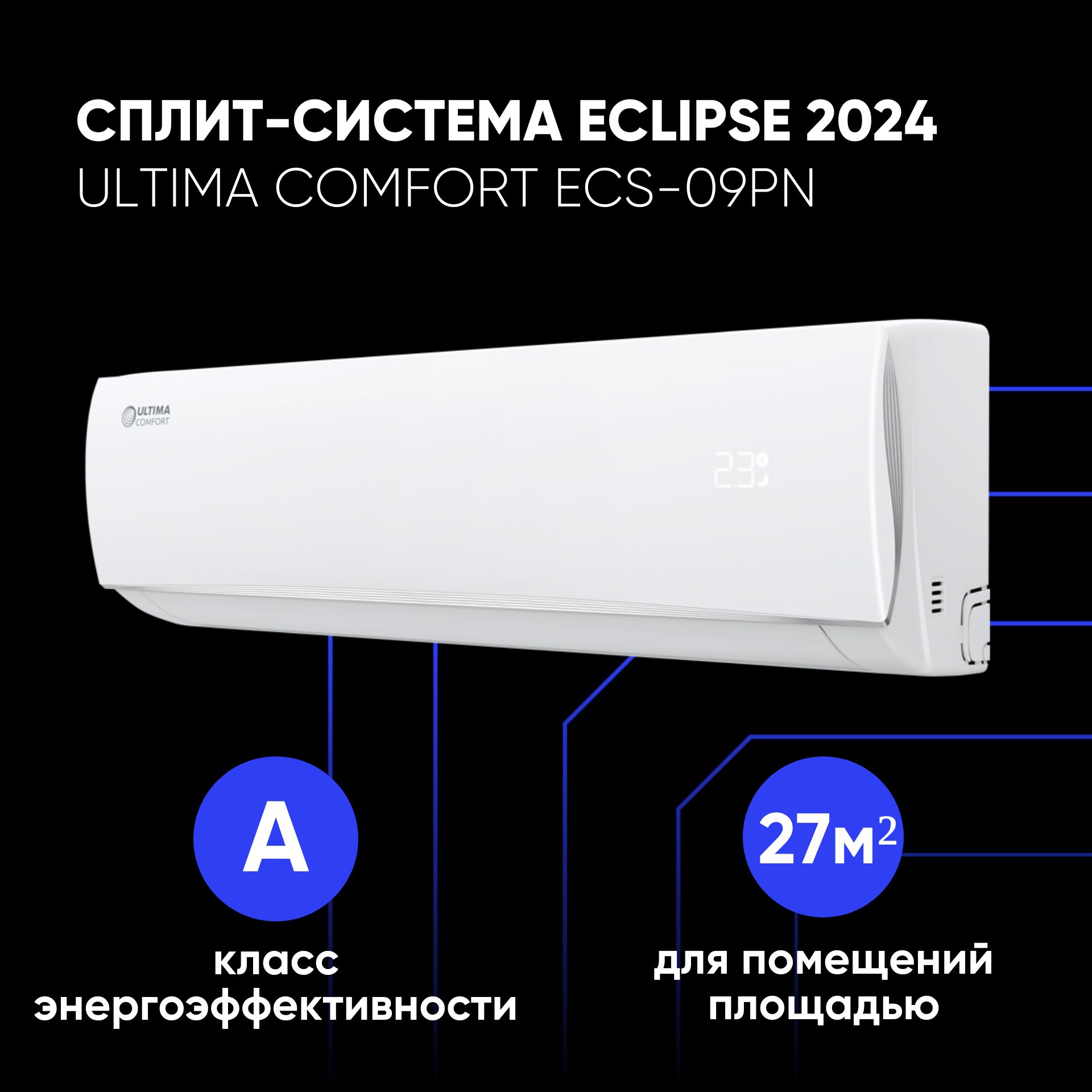 СплитсистемакондиционерUltimaComfortECLIPSEECS-09PN,комплект,белый