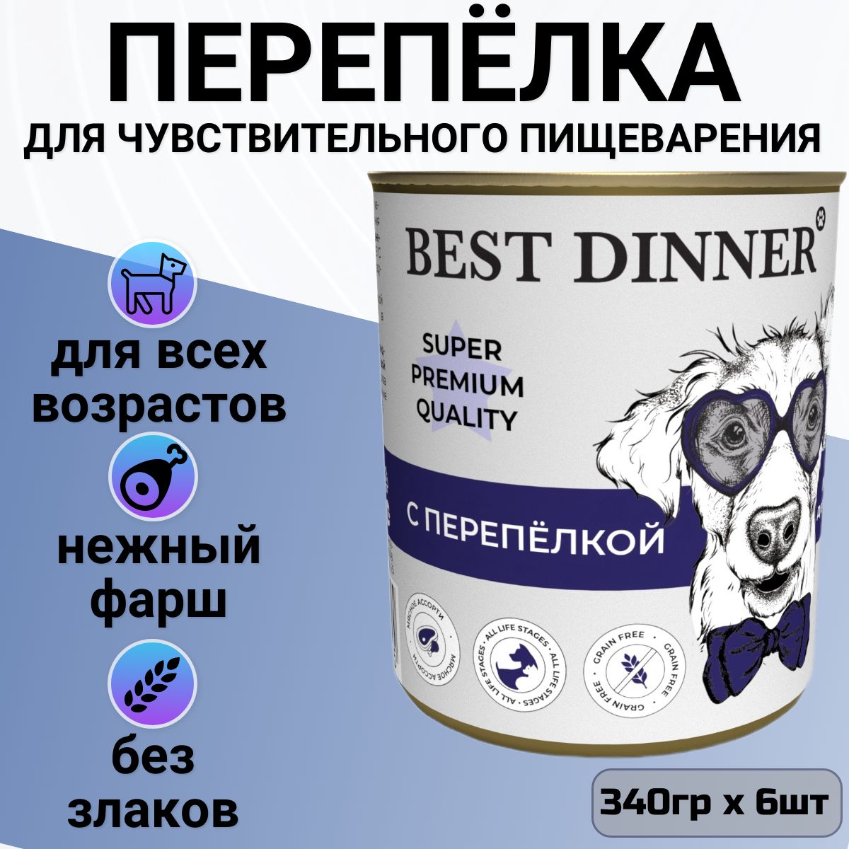 Консервы Best Dinner Мясные деликатесы для собак всех пород. Перепёлка (6шт х 340гр)