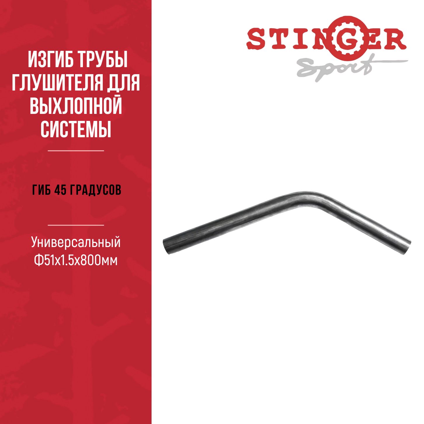 Гиб 45 градусов, Универсальный Ф51х1.5х800мм. Изгиб трубы глушителя для выхлопной  системы автомобиля - купить по низкой цене в интернет-магазине OZON  (648216395)