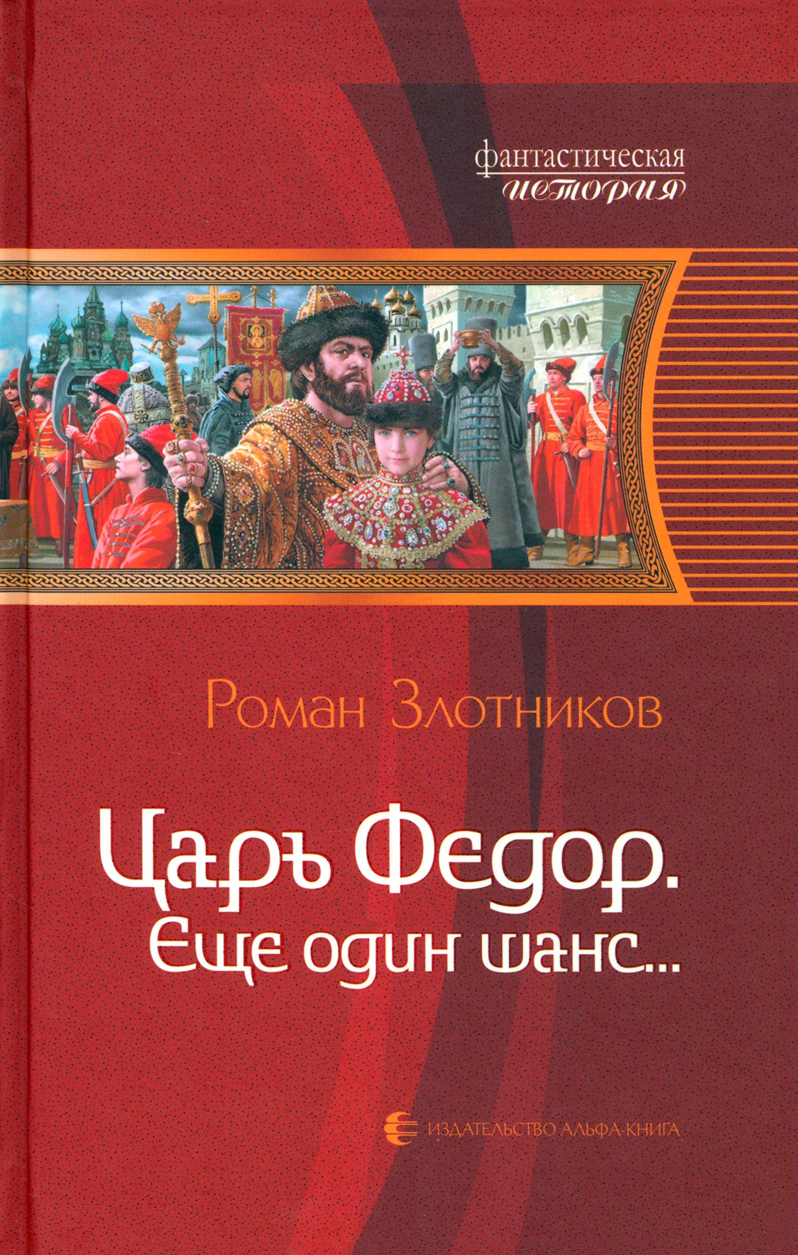 Царь Федор, еще один шанс... | Злотников Роман Валерьевич