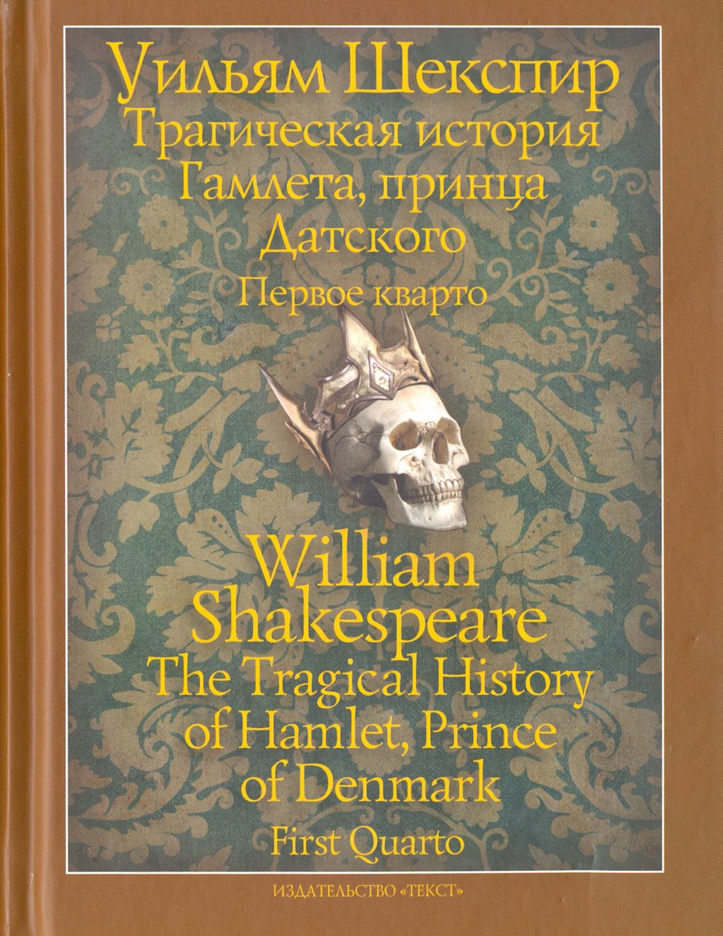 Трагическая история Гамлета, принца Датского. Первое кварто (1603) | Шекспир Уильям