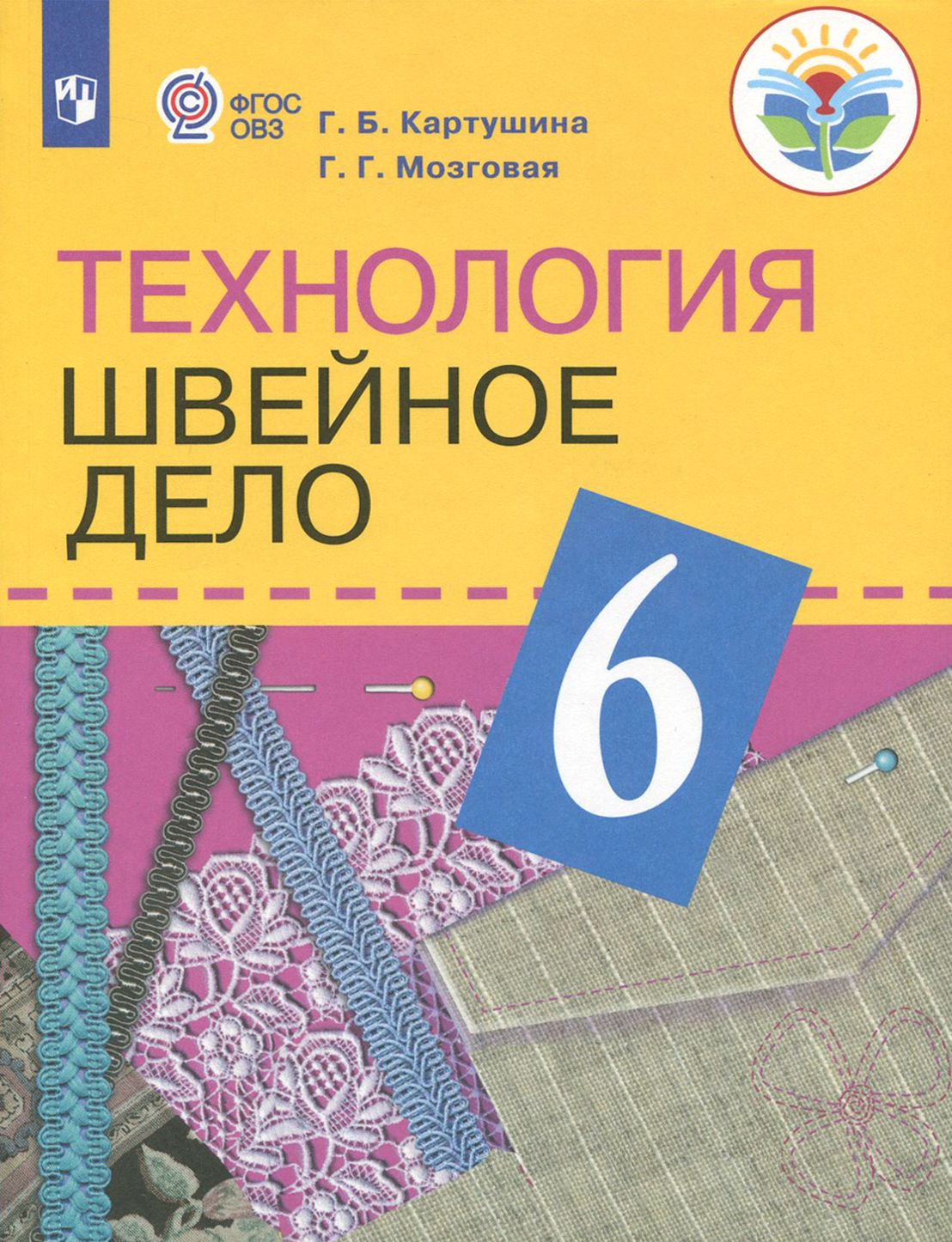 Технология. Швейное дело. 6 класс. Учебник. Адаптированные программы. ФГОС  ОВЗ | Мозговая Галина Георгиевна, Картушина Галина Борисовна - купить с  доставкой по выгодным ценам в интернет-магазине OZON (1464964673)