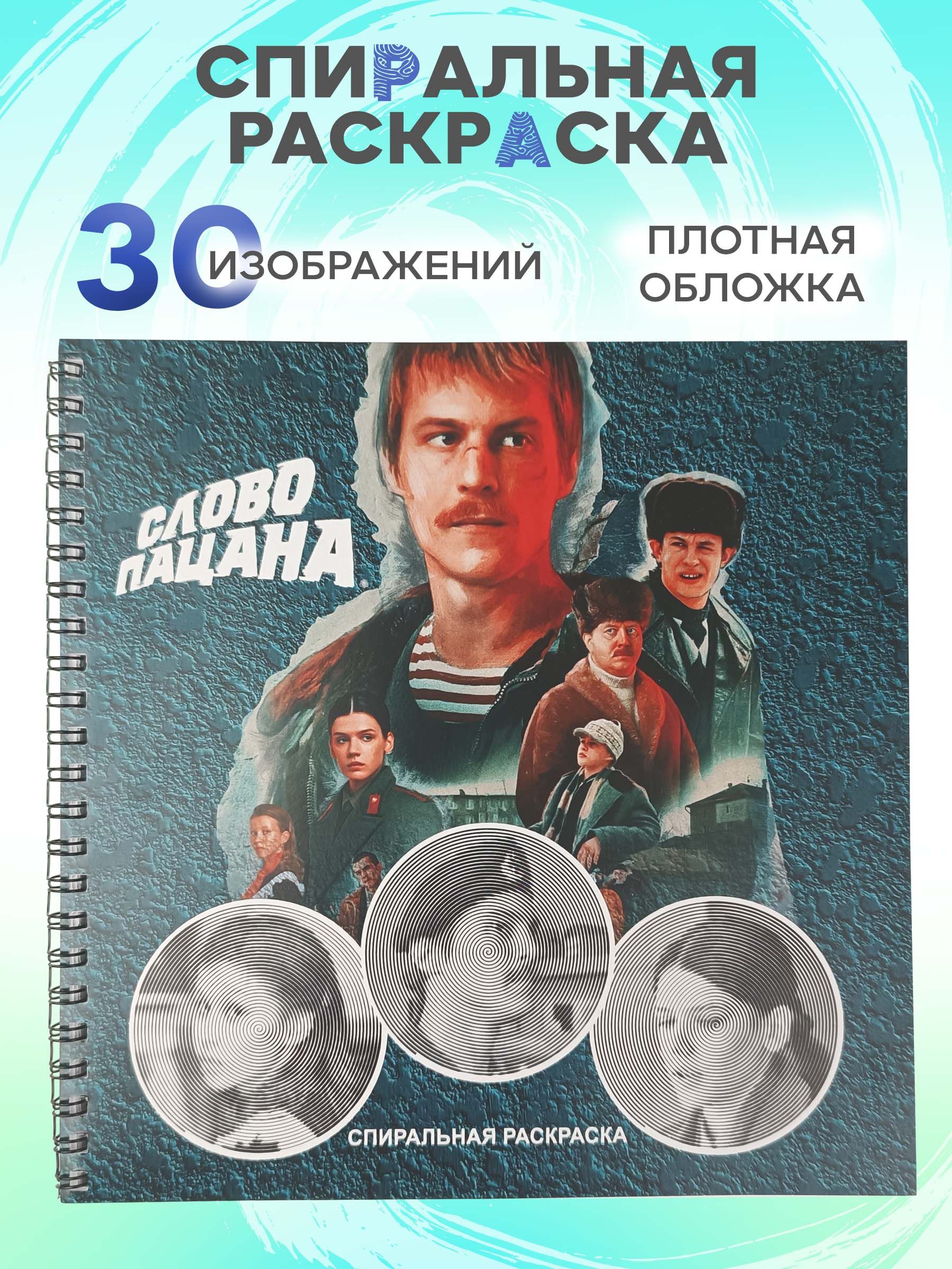 Раскраска спиральная Слово пацана антистресс - купить с доставкой по  выгодным ценам в интернет-магазине OZON (1465182046)