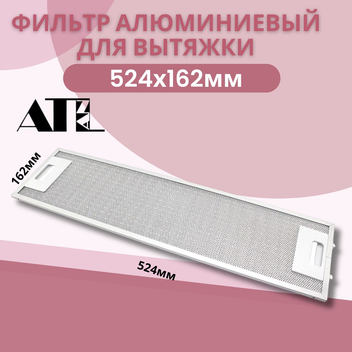 Фильтр Алюминиевый Жировой Универсальный Купить