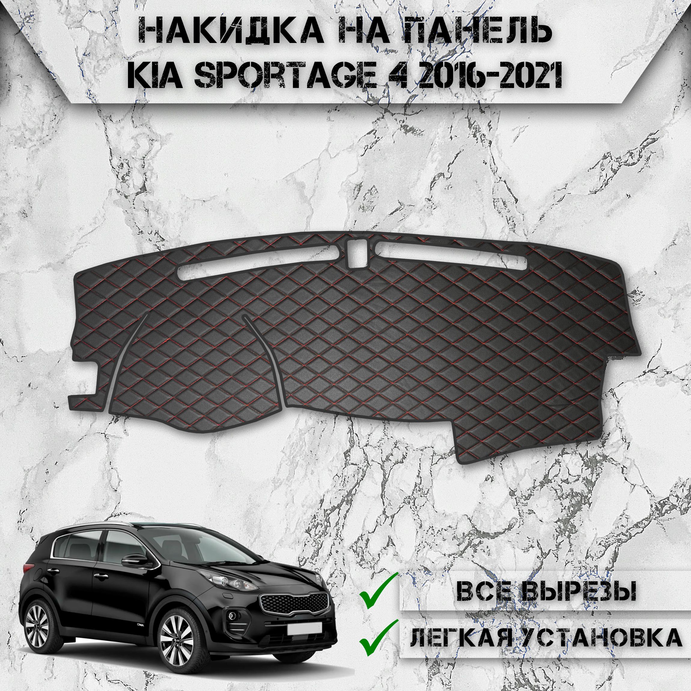 Накидка на панель приборов для Киа Спортейдж / Kia Sportage 4 2016-2021 из Экокожи Чёрная с красной строчкой