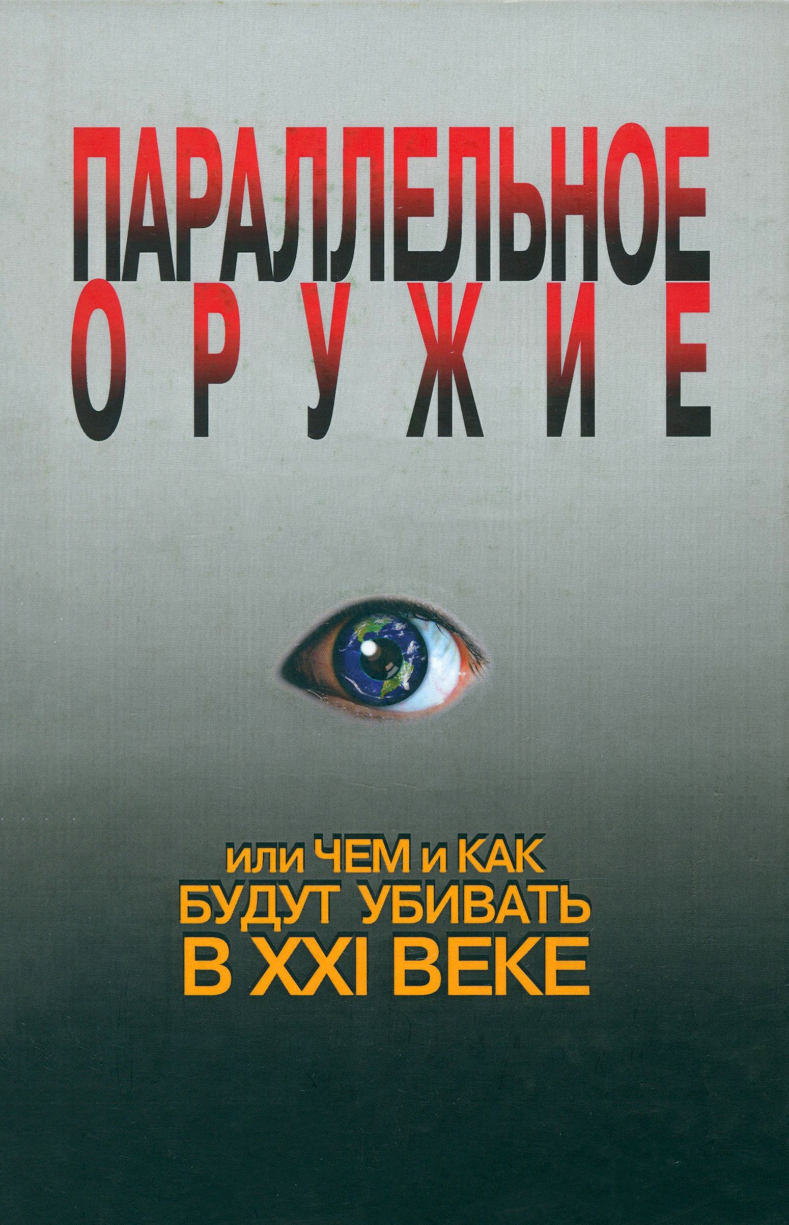 Параллельное оружие, или Чем и как будут убивать в ХХI веке | Ионин Сергей Николаевич