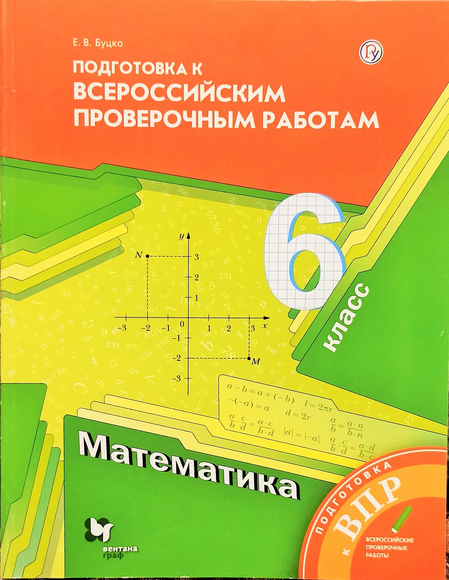 Математика. Мерзляк. Буцко. ВПР. 6 класс. Подготовка к Всероссийским  работам. Вентана-граф | Буцко Елена Владимировна, Мерзляк Аркадий  Григорьевич - купить с доставкой по выгодным ценам в интернет-магазине OZON  (1465333431)