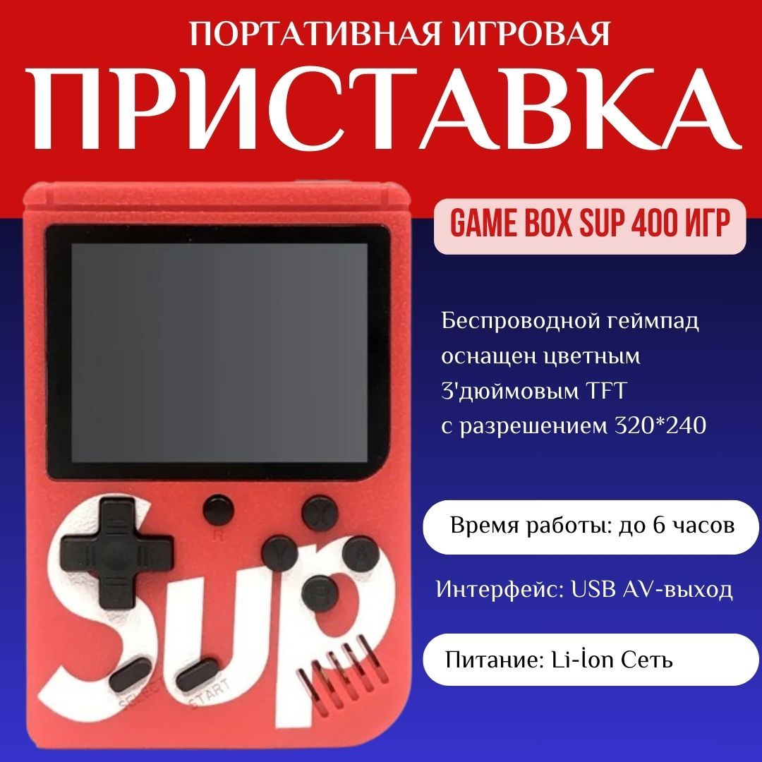 Портативная игровая приставка SUP Gamebox Plus 400 в 1, игровая консоль,  приставка со встроенными играми красный, в заказе 1 шт - купить с доставкой  по выгодным ценам в интернет-магазине OZON (1465454380)