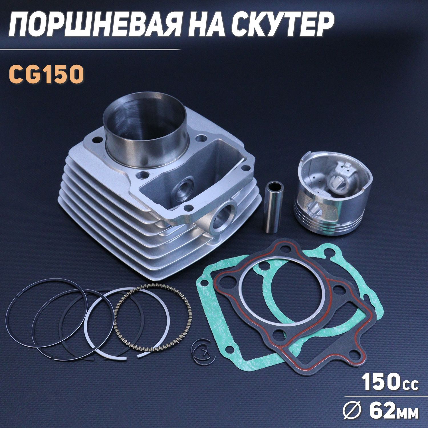 Поршневая (ЦПГ) 4T CG150 (D-62.0 ,p-15) 162FMJ "BEEZMOTO"