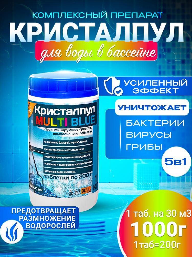 MULTI BLUE 5в1 МЕДЛЕННЫЙ ХЛОР для бассейнов, таб 200 г., банка 1кг