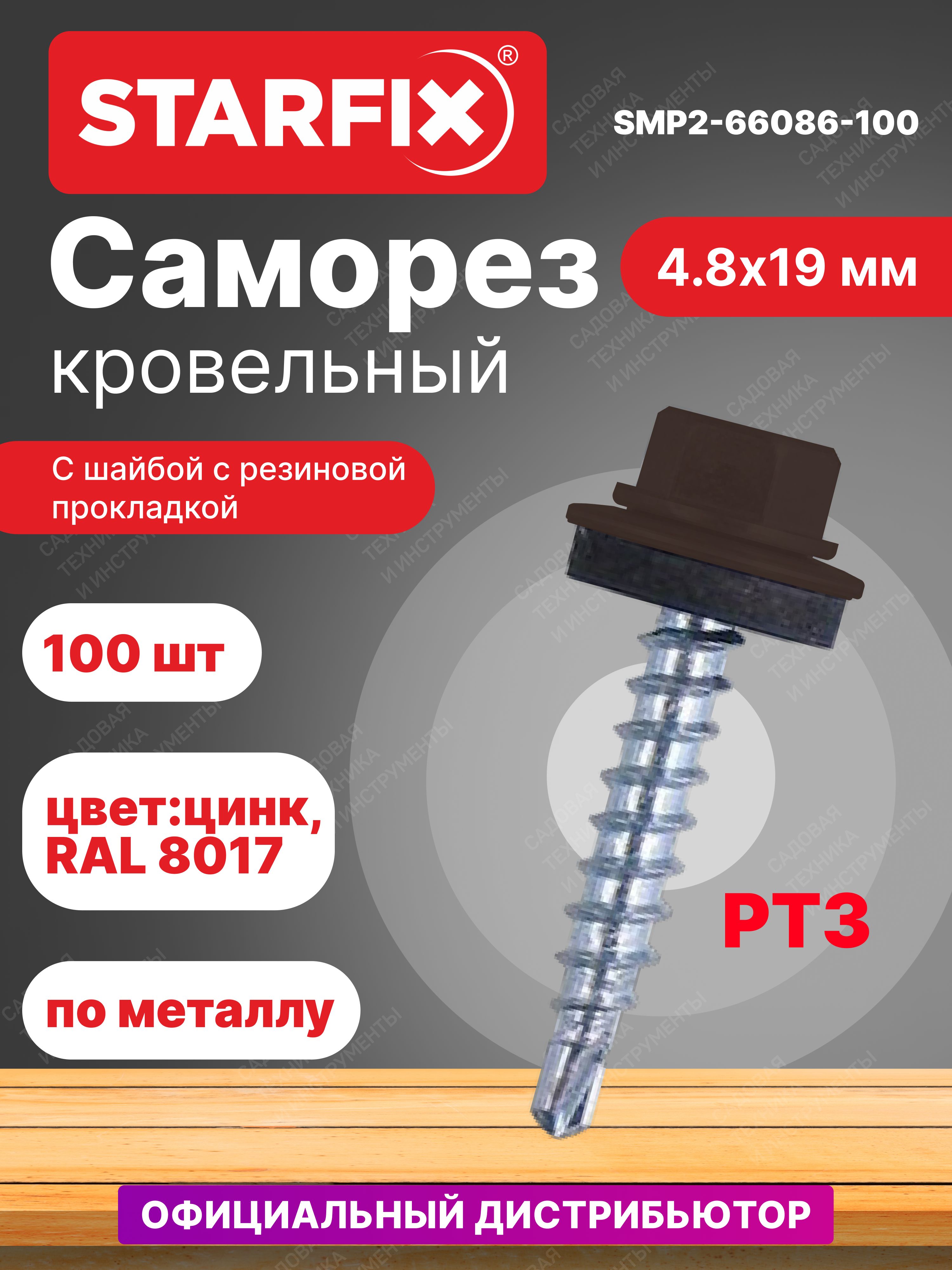 Саморезкровельный4,8х19ммцинкшайбаспрокладкойPT3RAL8017STARFIX100штук(SMP2-66086-100)