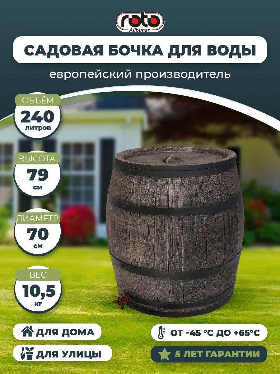 Бочка садовая для воды Roto ALIBUNAR Water Barrel, 240 л с крышкой и краном  бочка пластиковая для воды на дачу коричневая, Пластик - купить по низкой  цене в интернет-магазине OZON (408444297)