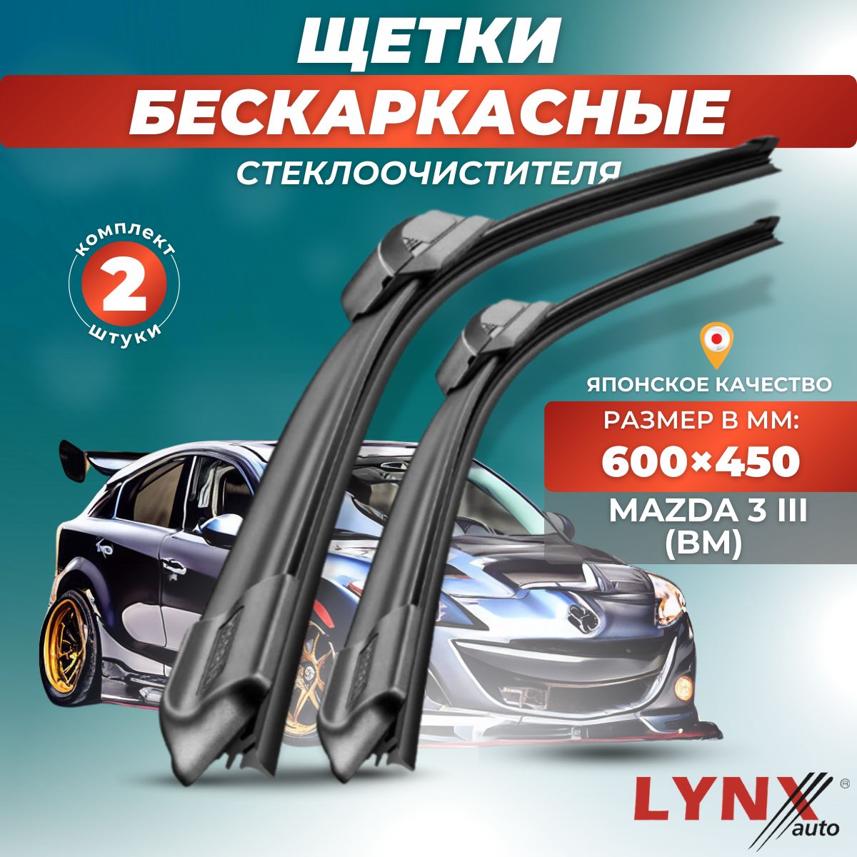 Комплект бескаркасных щеток стеклоочистителя LYNXauto XF6045-547, крепление  Крючок (Hook / J-Hook) - купить по выгодной цене в интернет-магазине OZON  (881220019)