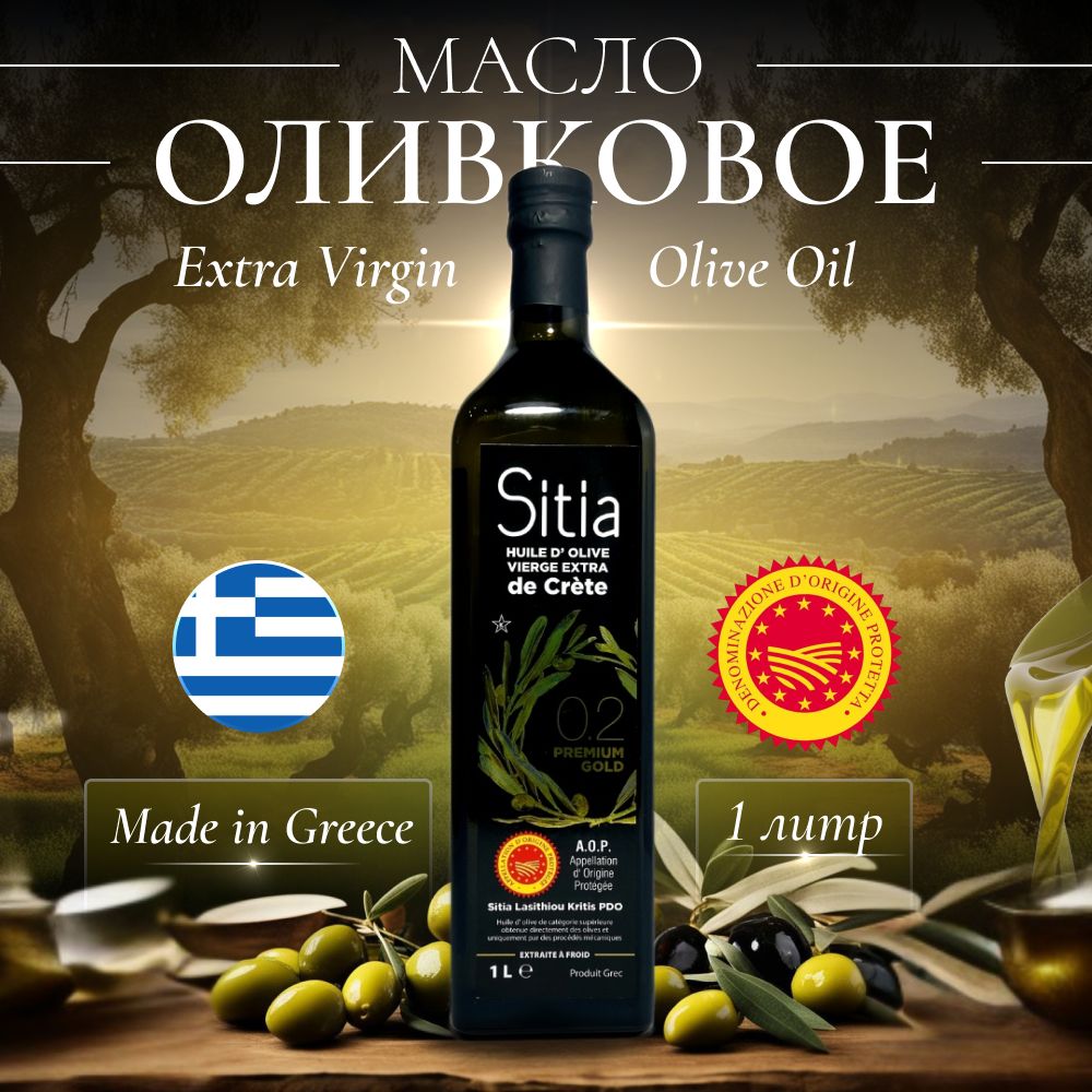 Масло оливковое нерафинированное Extra Virgin Sitia 0,2% кислотность 1л Греция