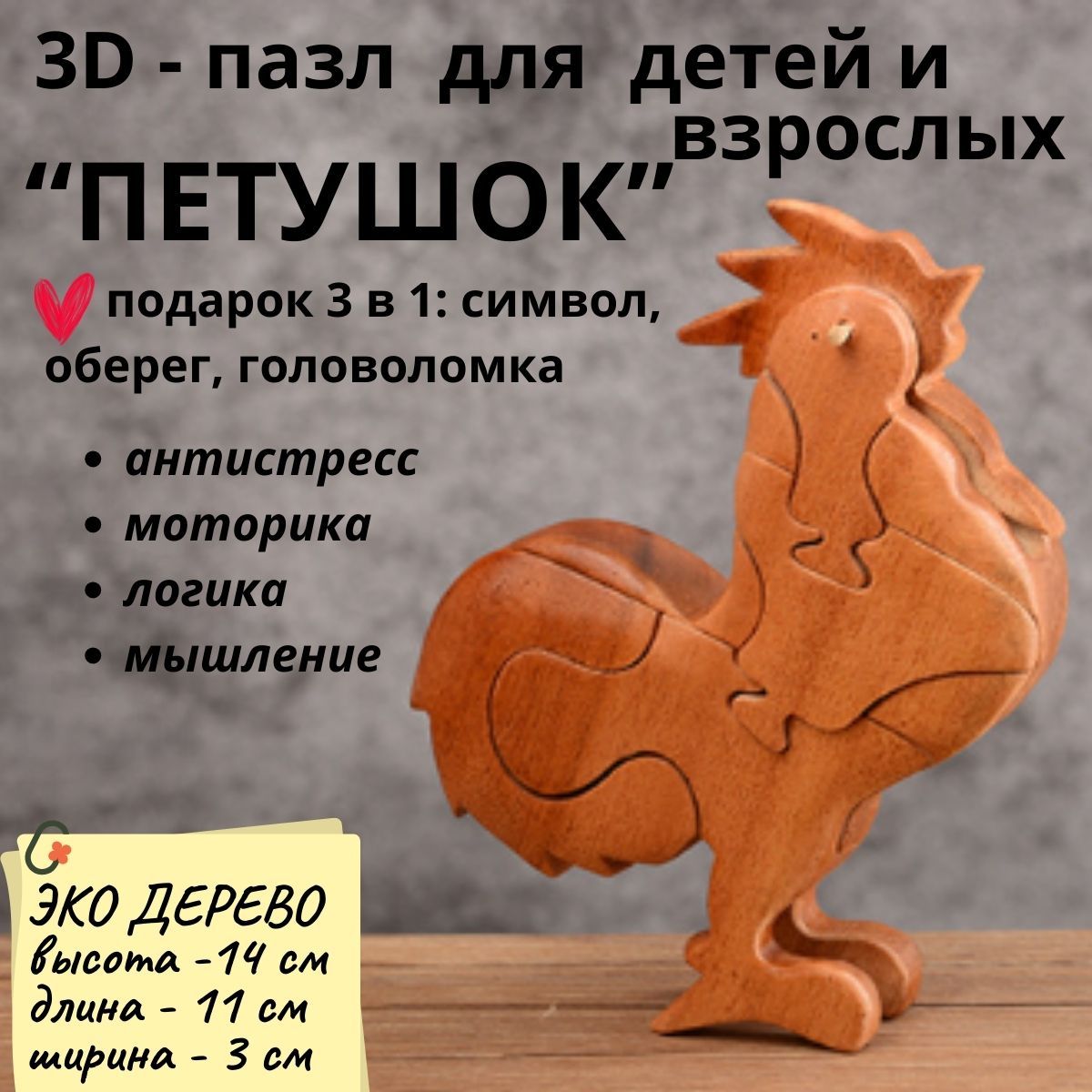 Деревянный 3D пазл, головоломка для детей и взрослых ПЕТУШОК