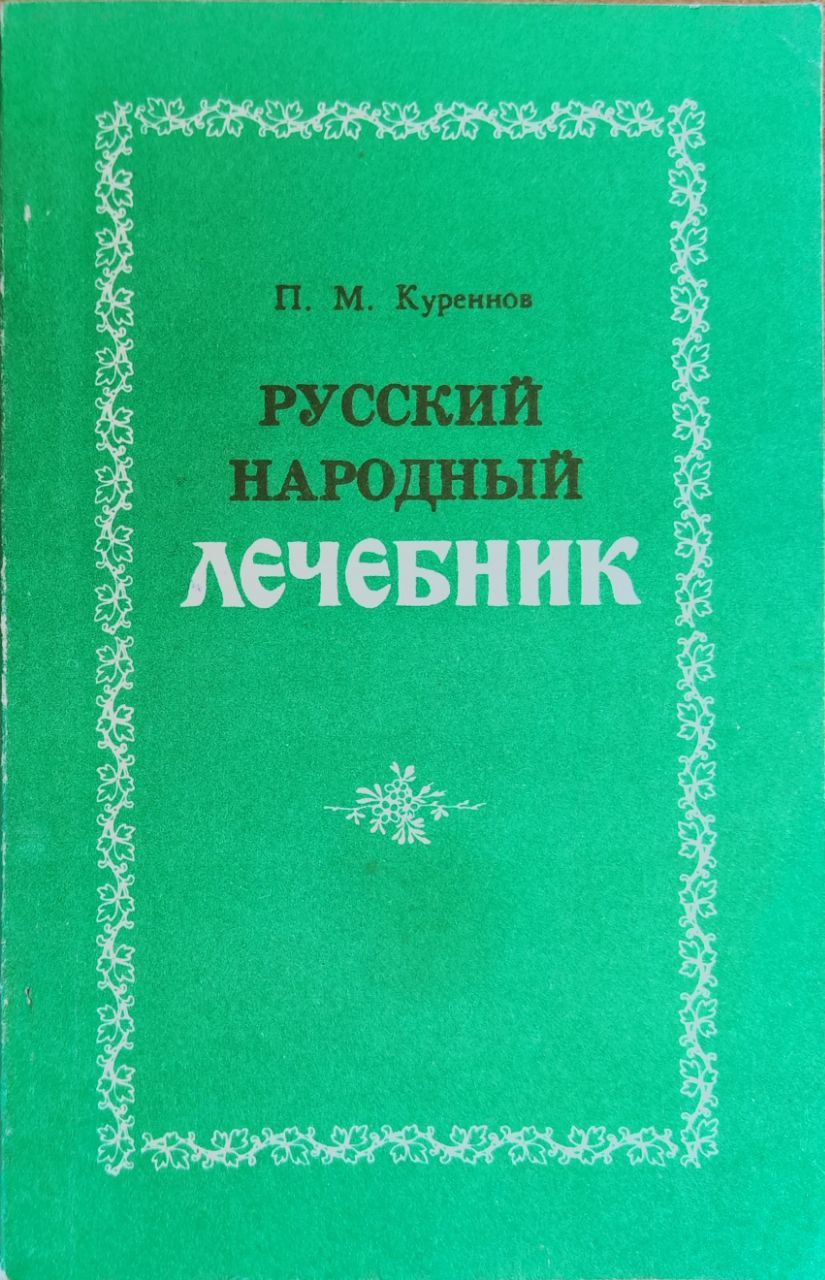 Куреннов Лечебник купить на OZON по низкой цене