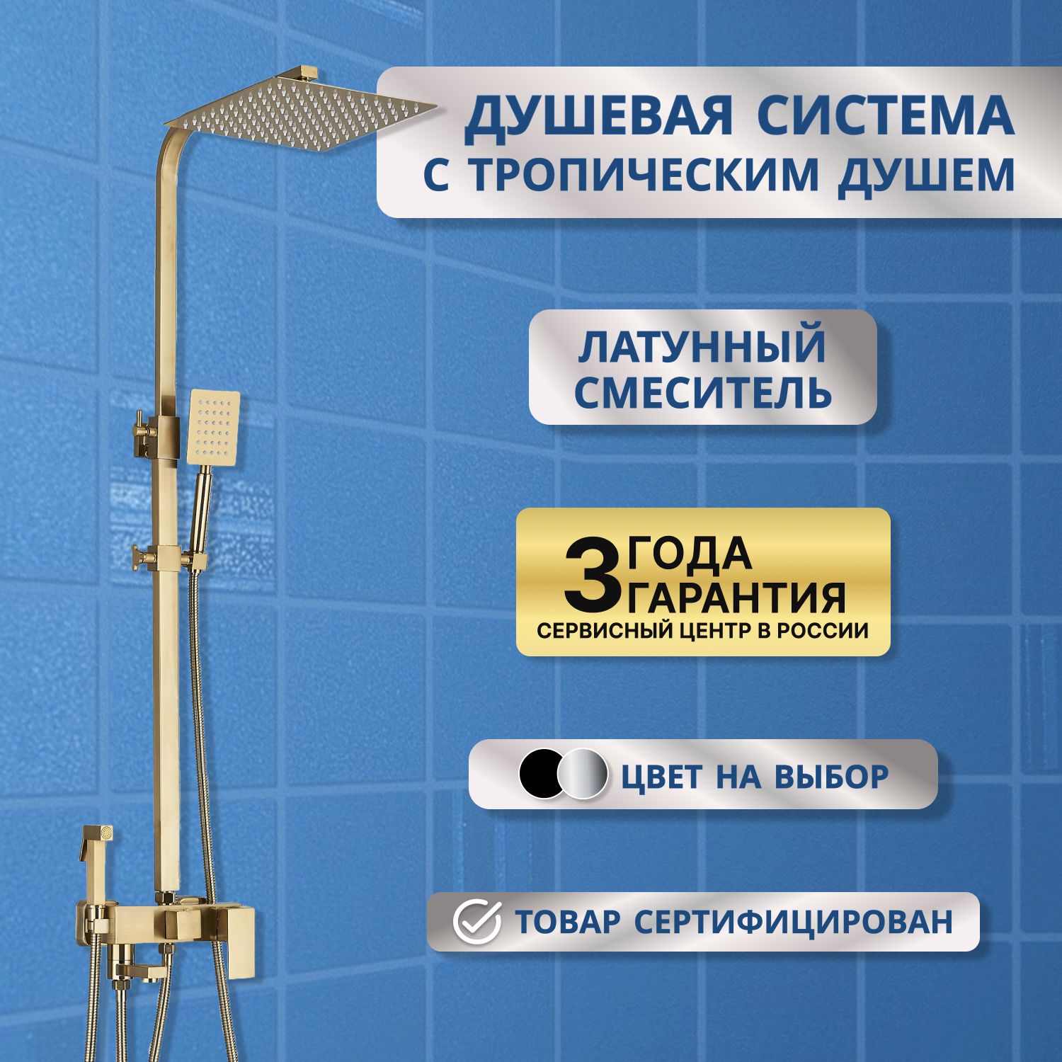 Душевая система с тропическим, гигиеническим душем, стойка (комплект) со смесителем, гарнитур золото бронза для ванны