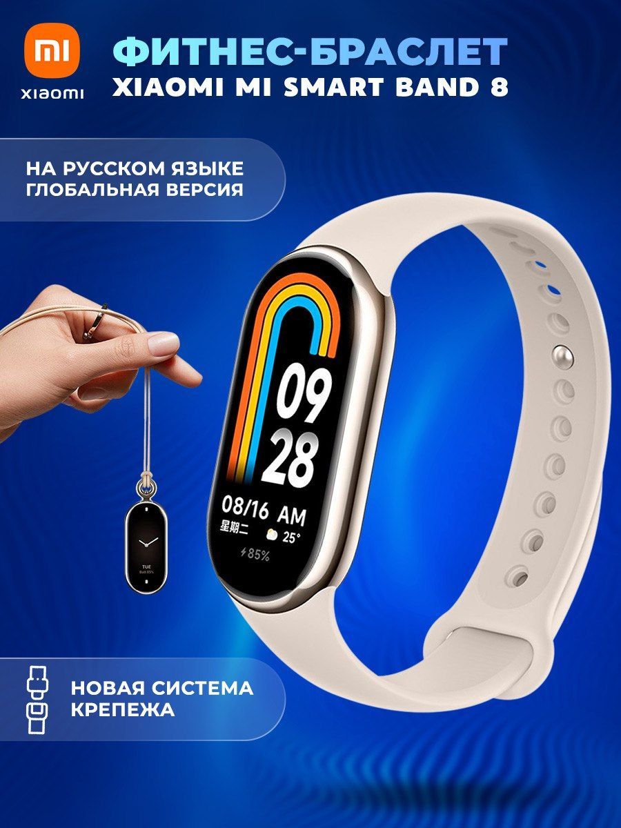 Фитнес-браслет Mi Band 8 бежевый