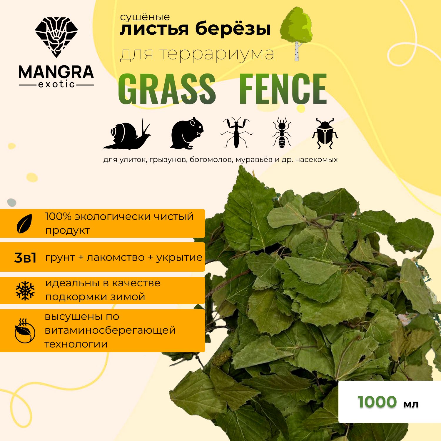 Натуральные листья березы MANGRA exotic Grass Fence, сушеные, из Сибирской тайги, для террариума, 1000 мл (грунт + травяное лакомство + укрытие для змей, ящериц, тараканов, насекомых)