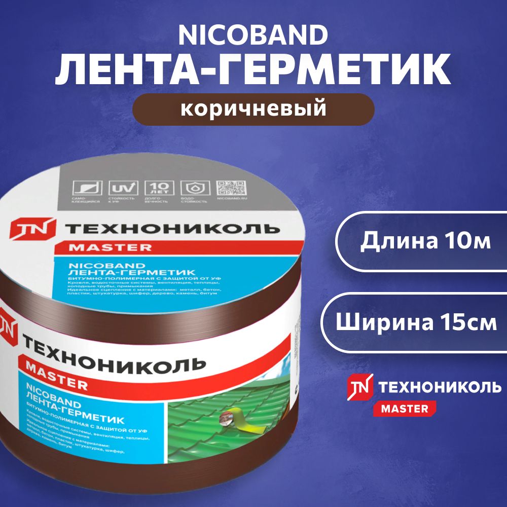 Лента-герметикТехноникольгидроизоляциикровли,ремонтакрышииокон10мх15смкоричневый