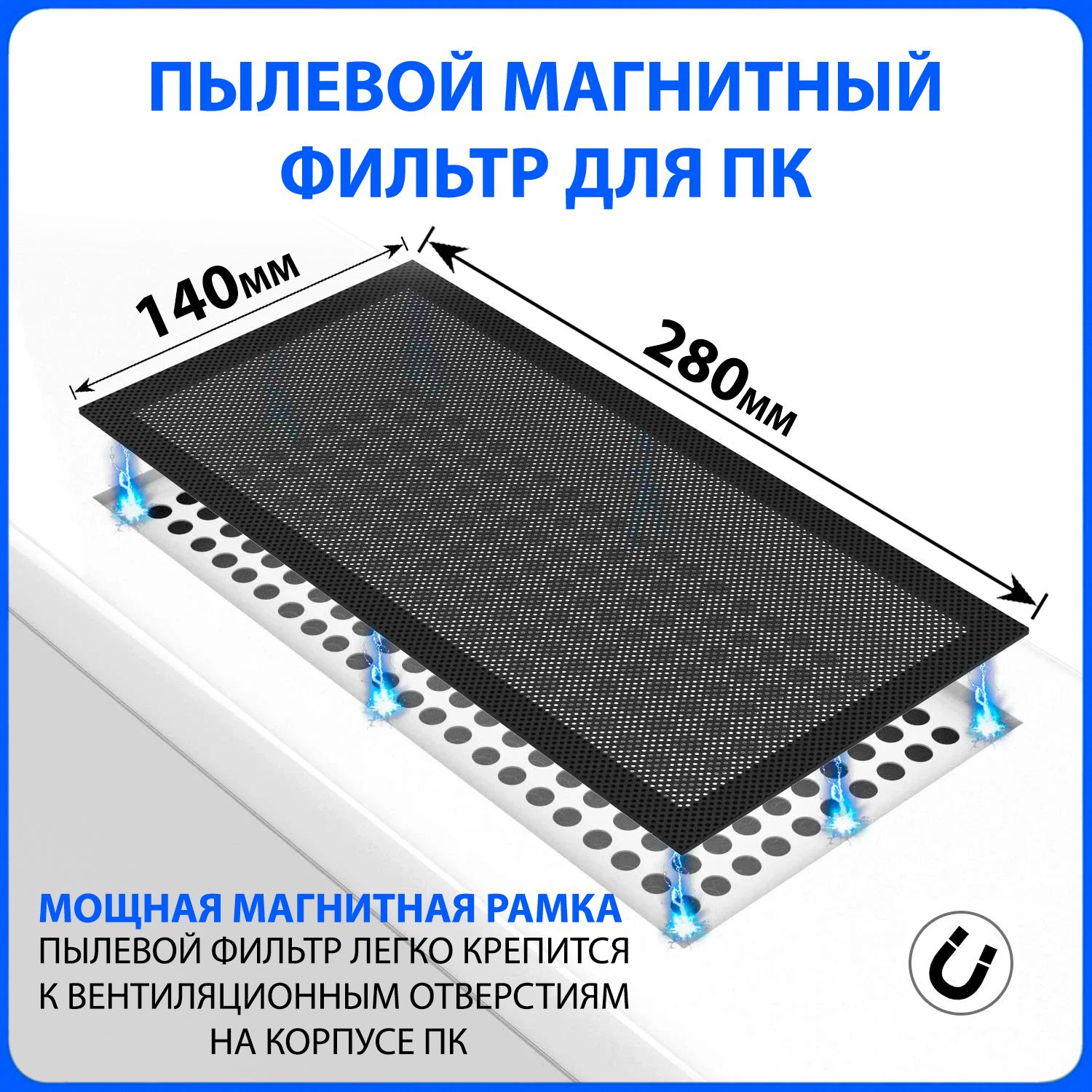 ПылевоймагнитныйфильтрдляПК140Х280ммдляохлажденияпроцессора,нейлоноваясеткаотпыли:защитасистемногоблока,вентиляторов;кулера,корпусакомпьютера/мелкаясетка.пыльник