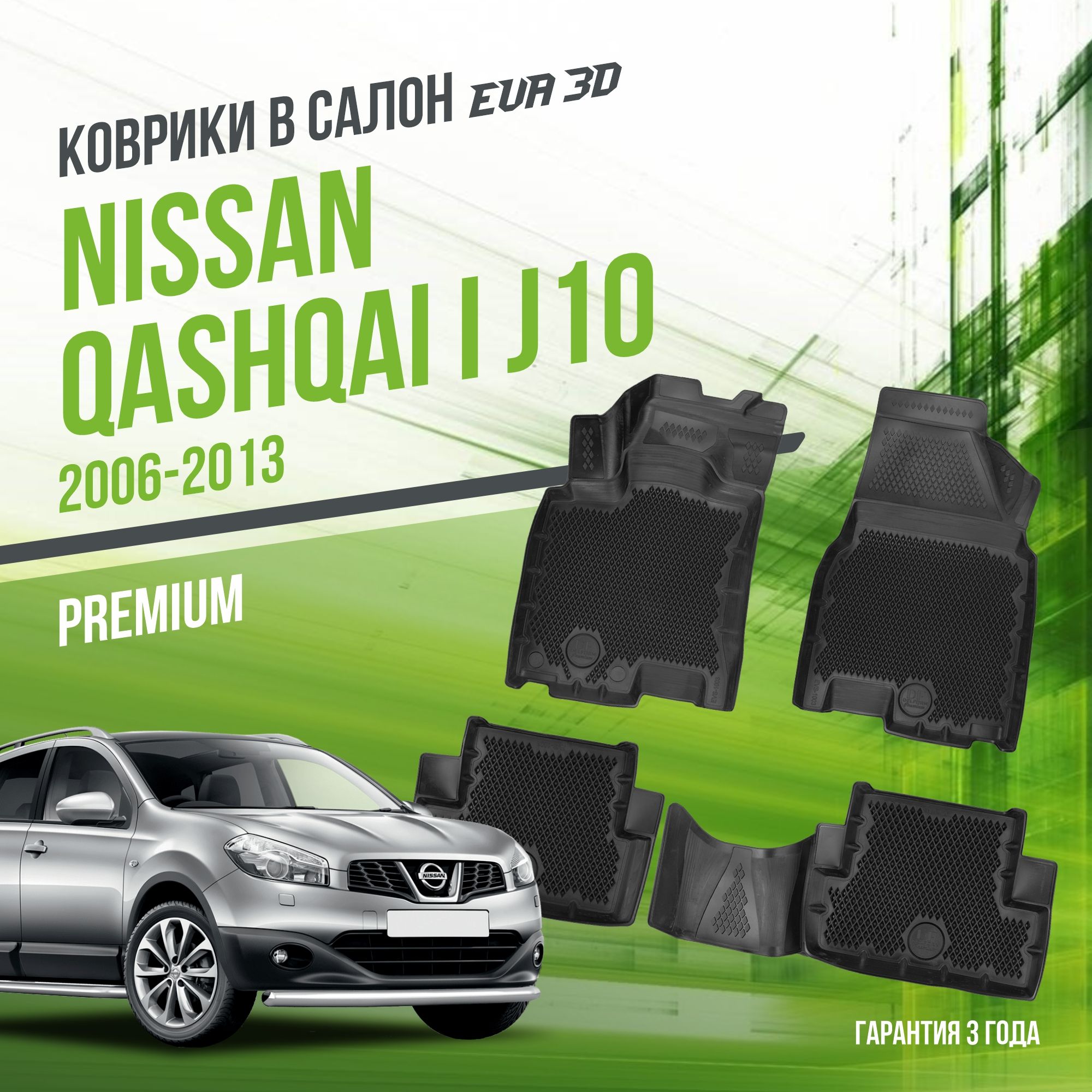 Коврики в машину Nissan Qashqai I "J10" (2006-2013) / полный набор в салон Ниссан Кашкай 1 с бортами и ячейками ЭВА 3Д / версия "Premium EVA 3D" Delform