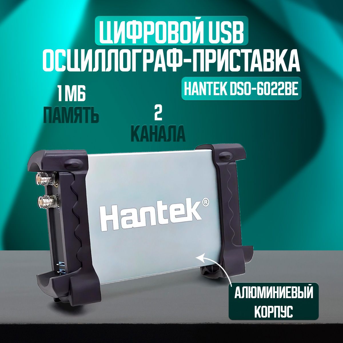 Цифровой USB осциллограф-приставка Hantek DSO - 6022BE