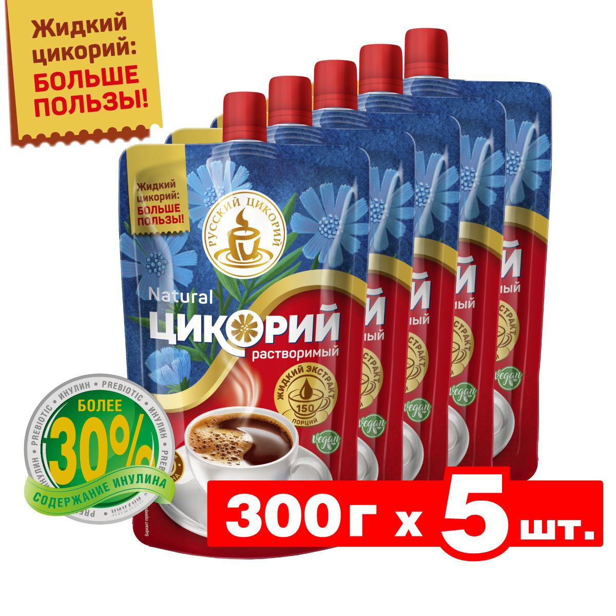 Цикорийжидкийнатуральный"Русскийцикорий"1500г(300гх5шт.)дляздоровогопитания,безкофеина,безсахара,содержитинулин